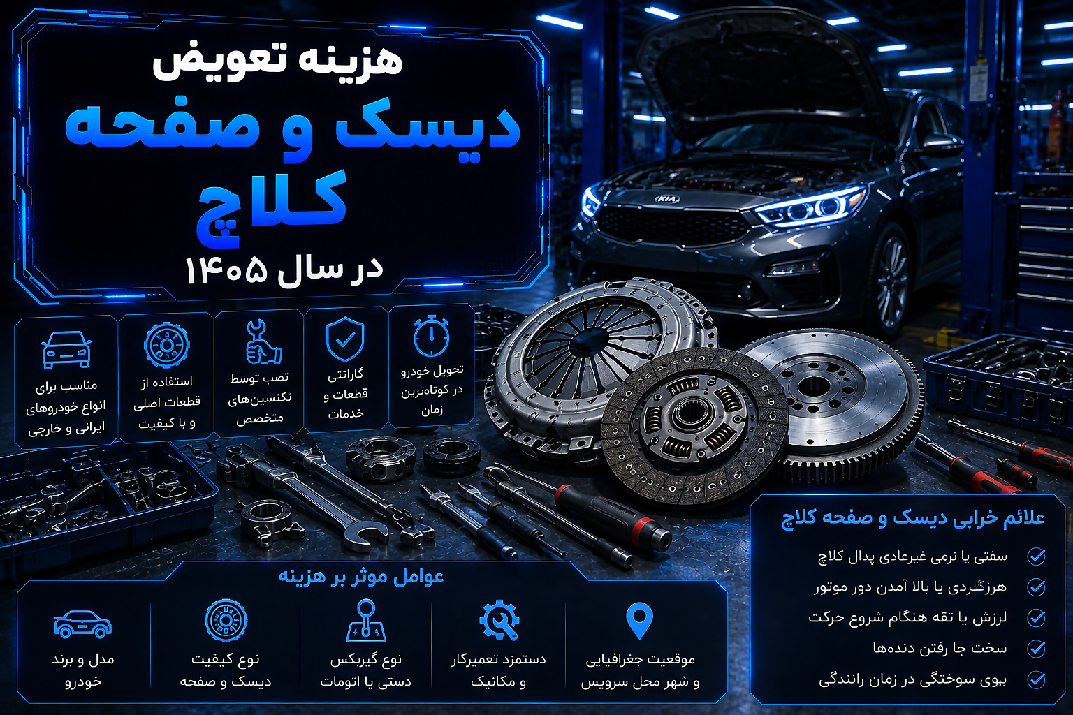 هزینه تعویض دیسک و صفحه کلاچ در سال 1405
