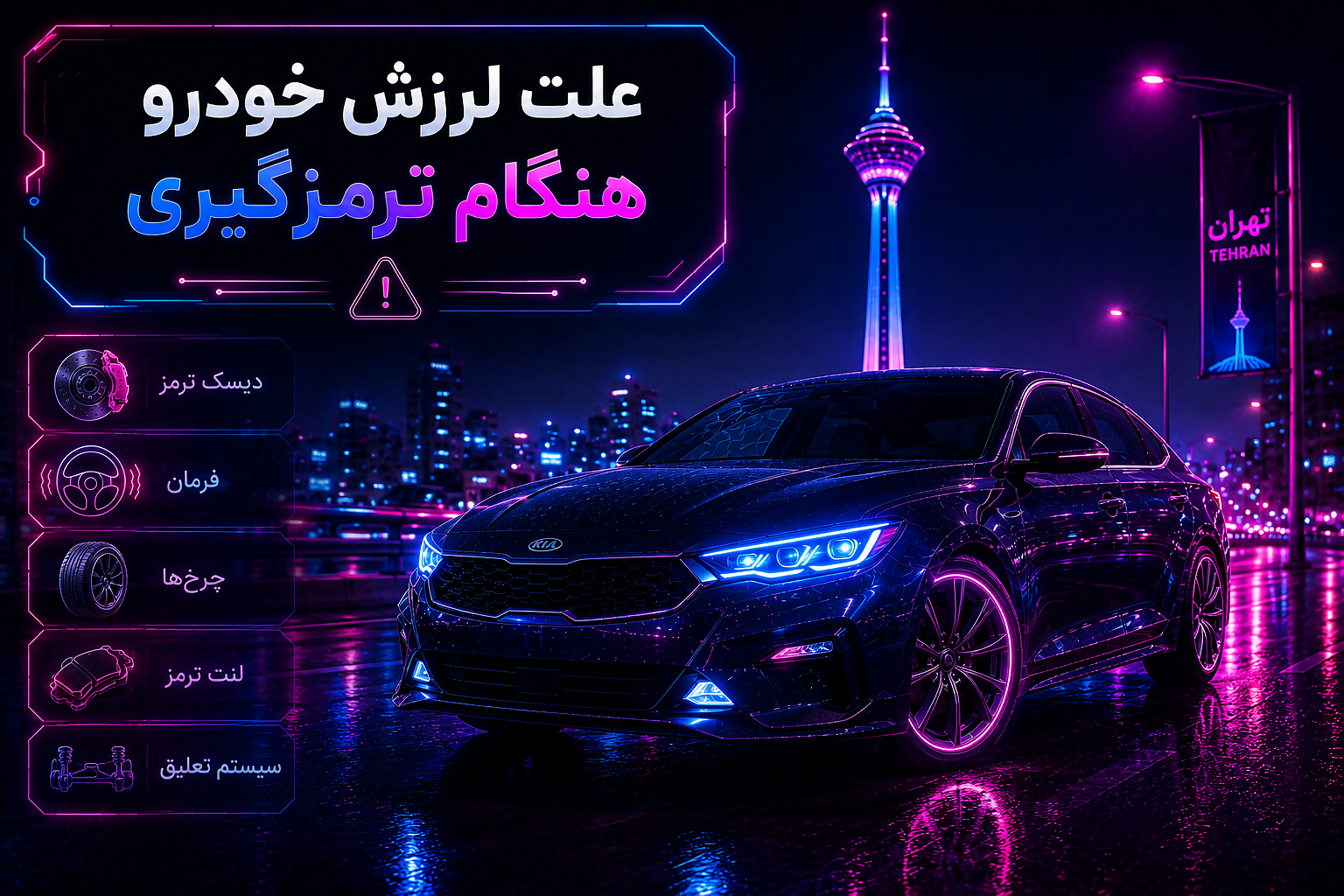 علت لرزش خودرو هنگام ترمزگیری