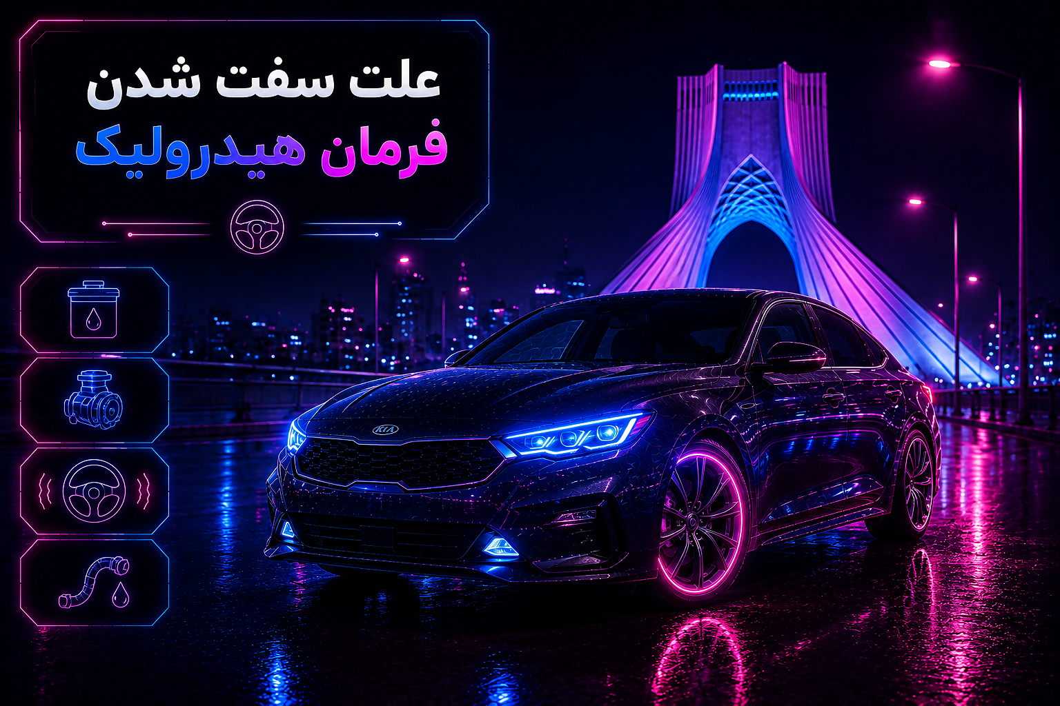 علت سفت شدن فرمان هیدرولیک