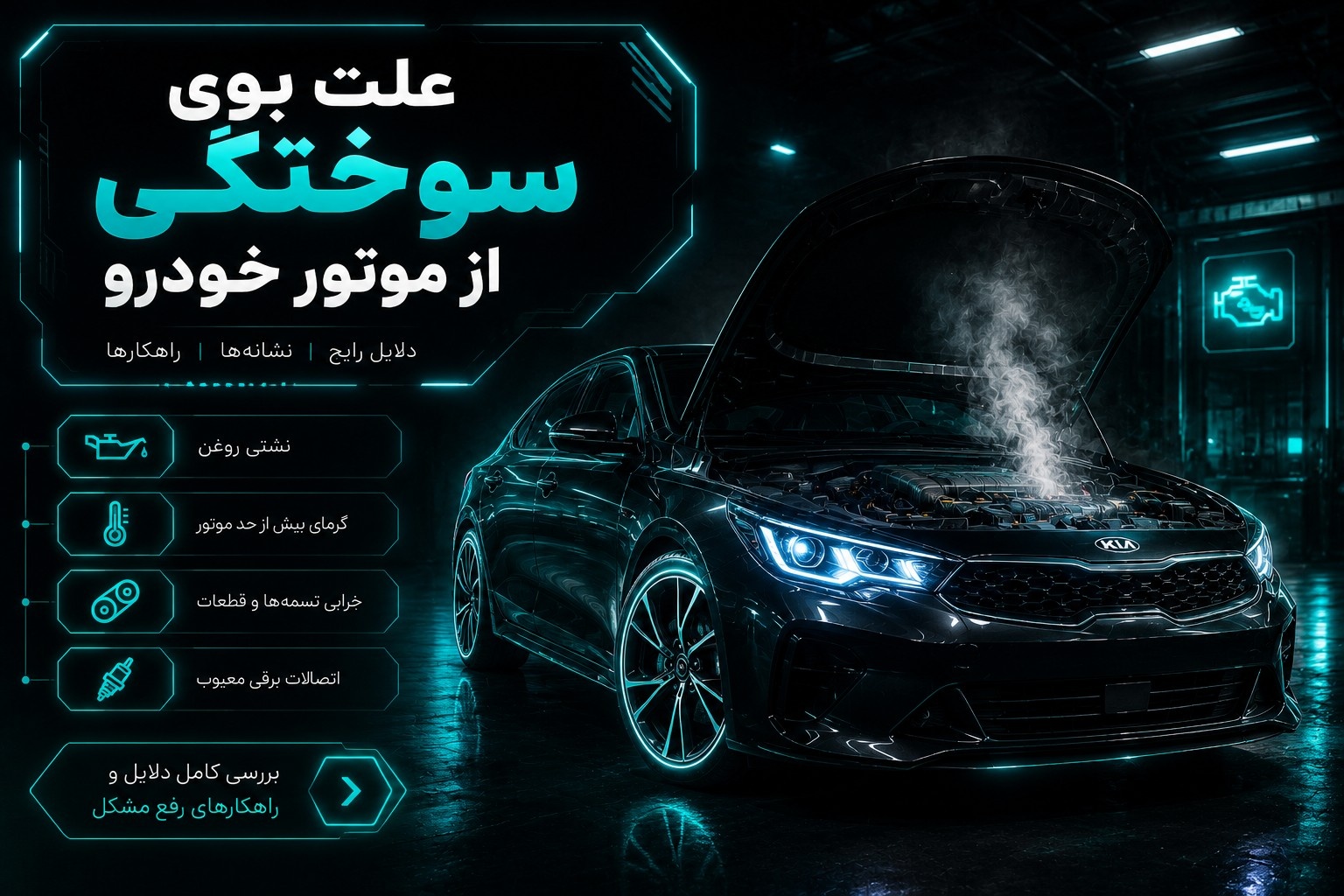 علت بوی سوختگی از موتور خودرو