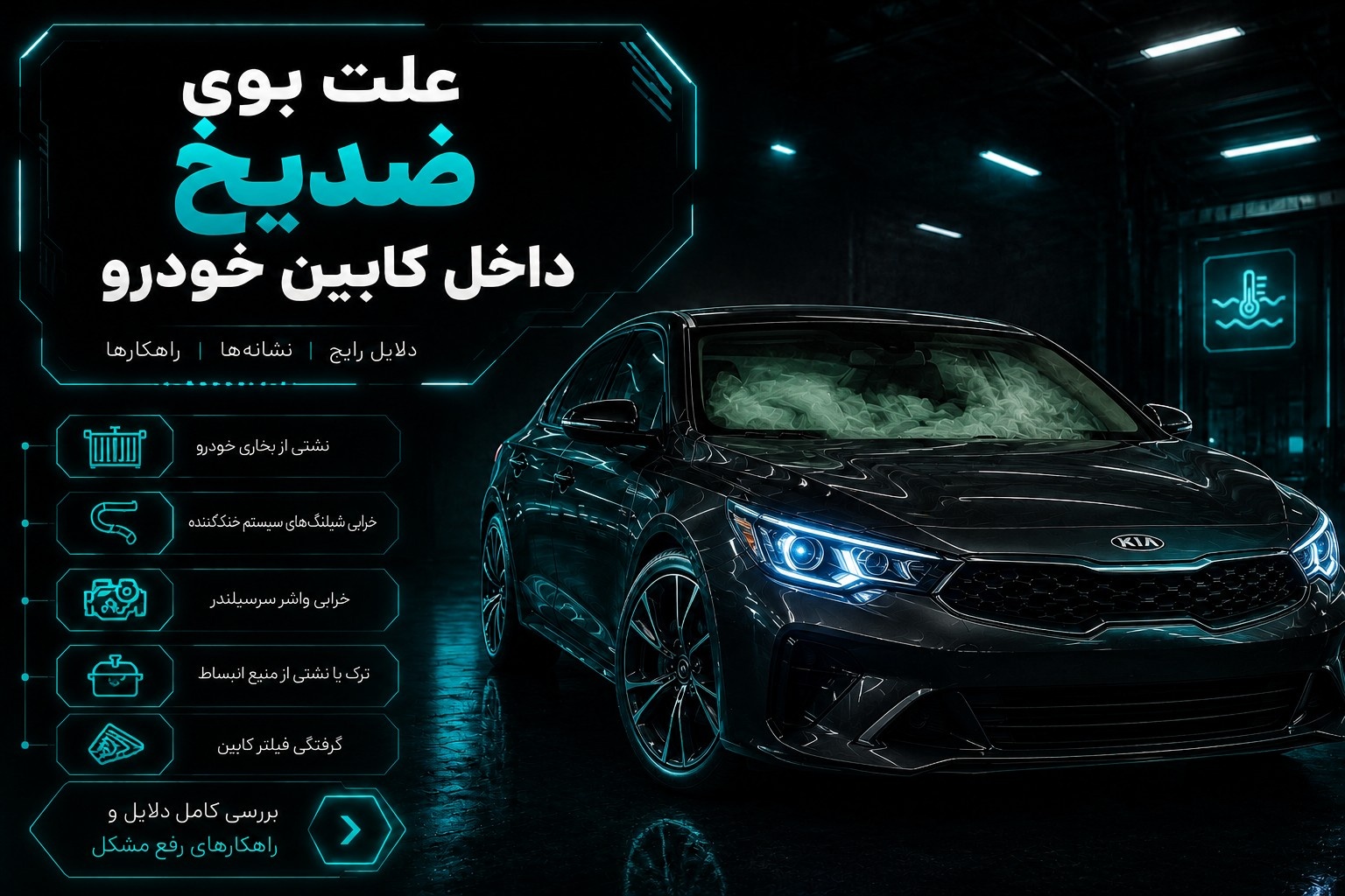 علت بوی ضد یخ داخل کابین خودرو