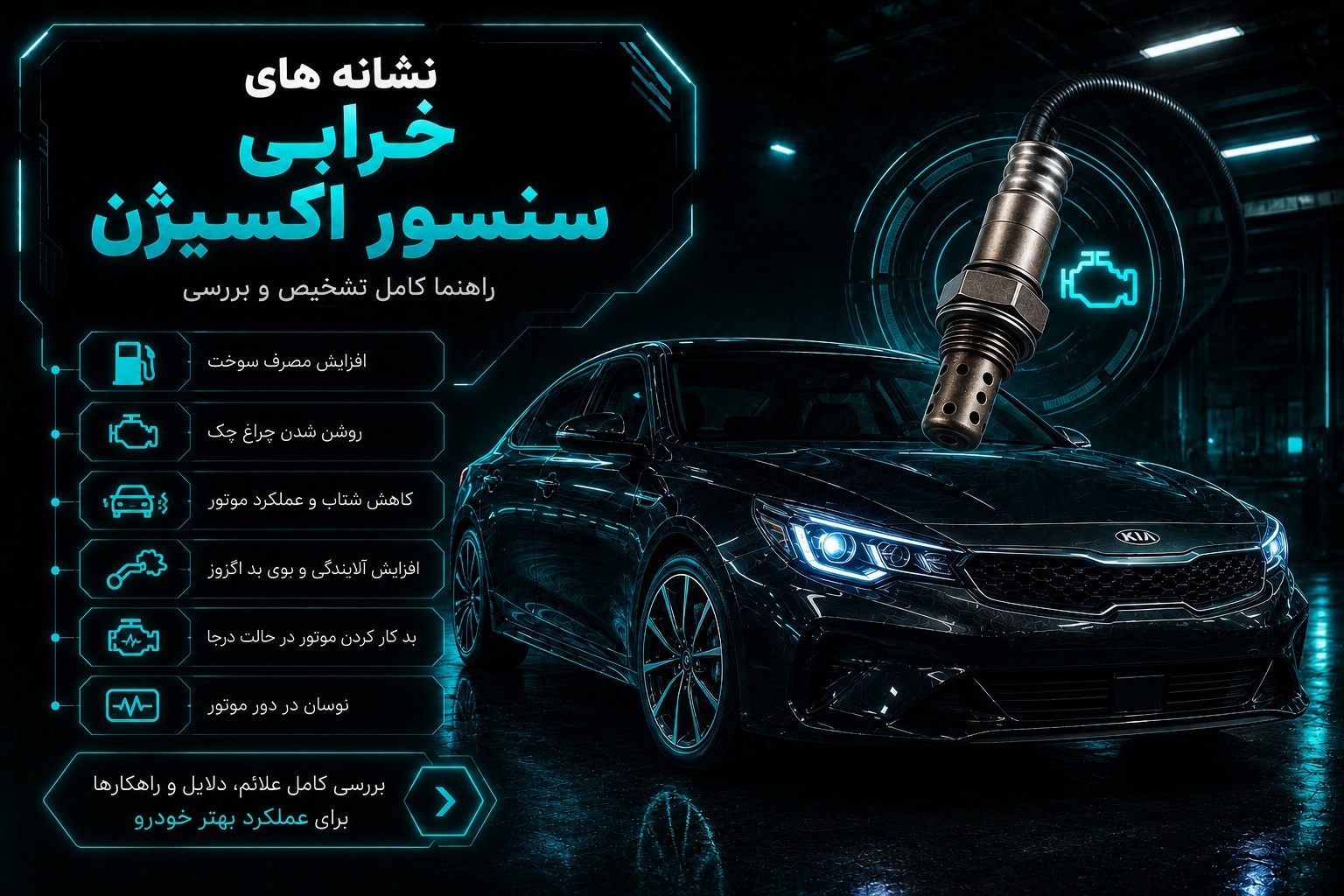 نشانه های خرابی سنسور اکسیژن