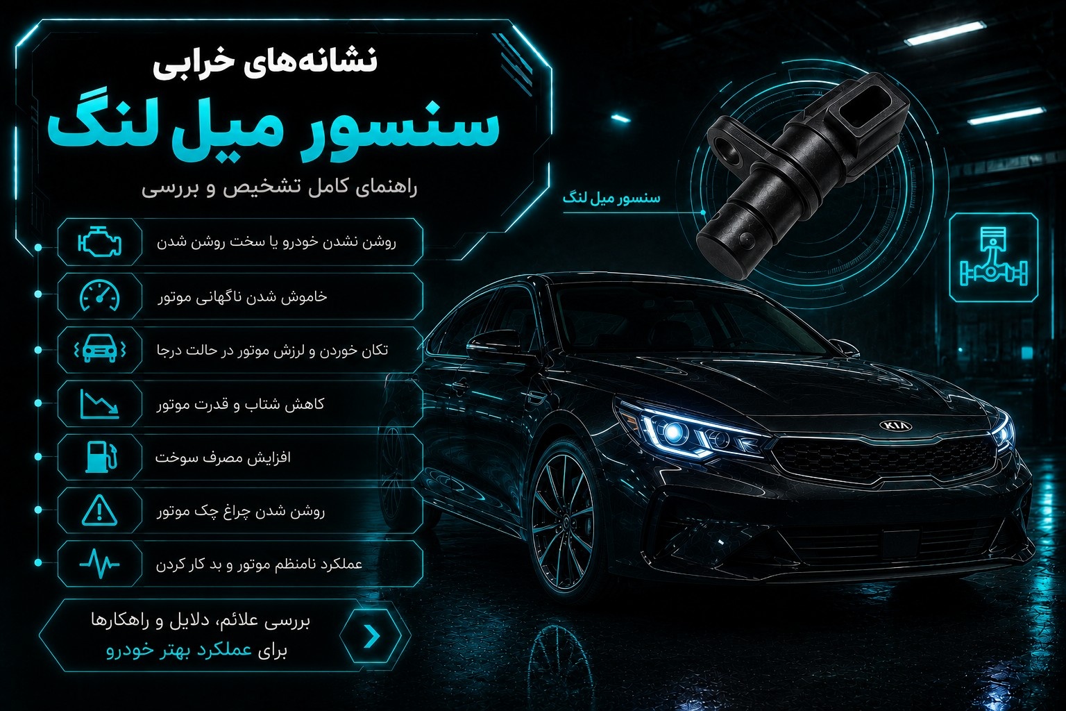 نشانه های خرابی سنسور میل لنگ