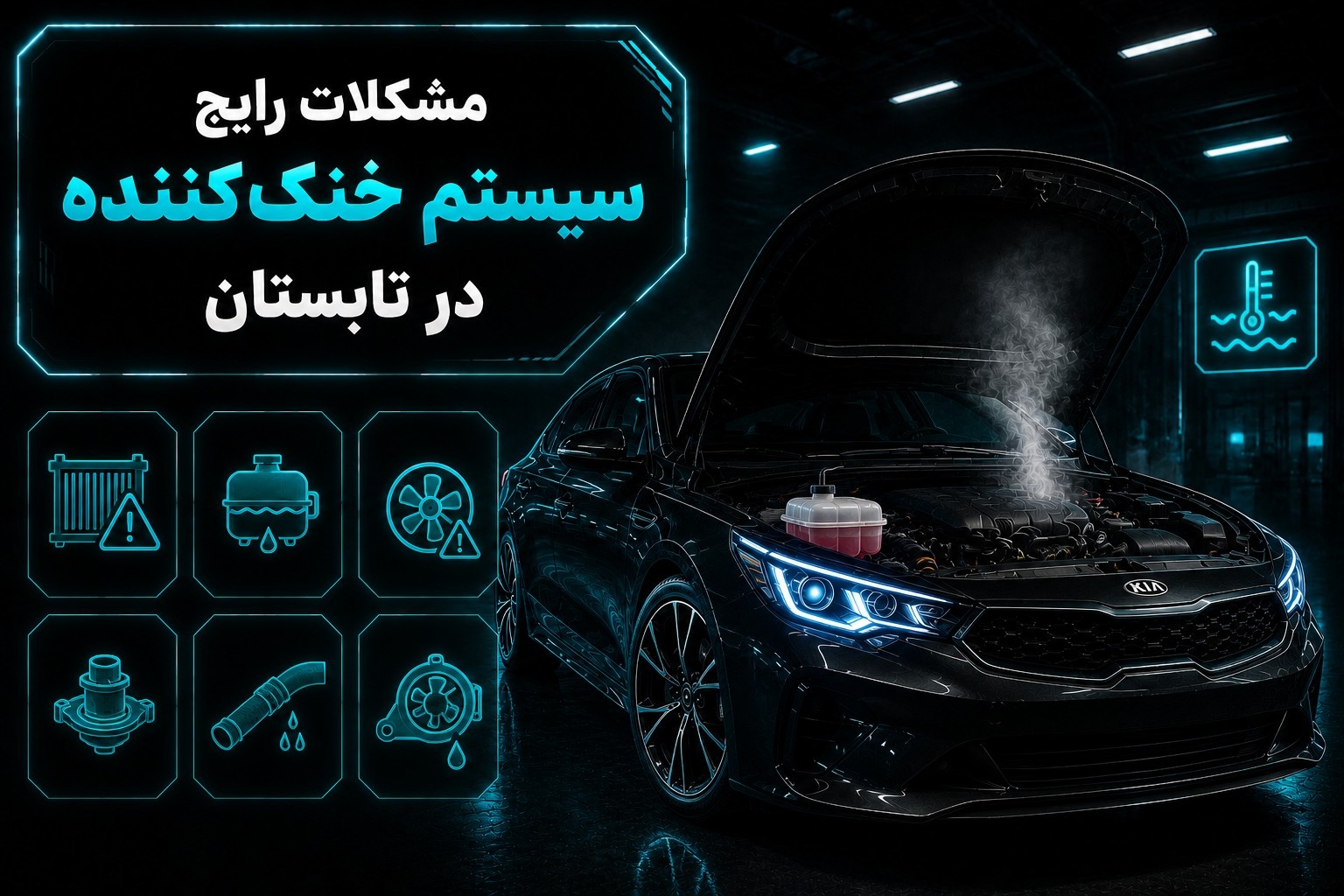 مشکلات رایج سیستم خنک کننده در تابستان