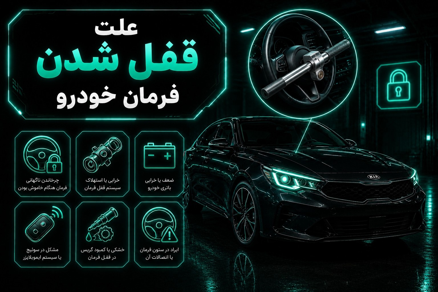 علت قفل شدن فرمان خودرو