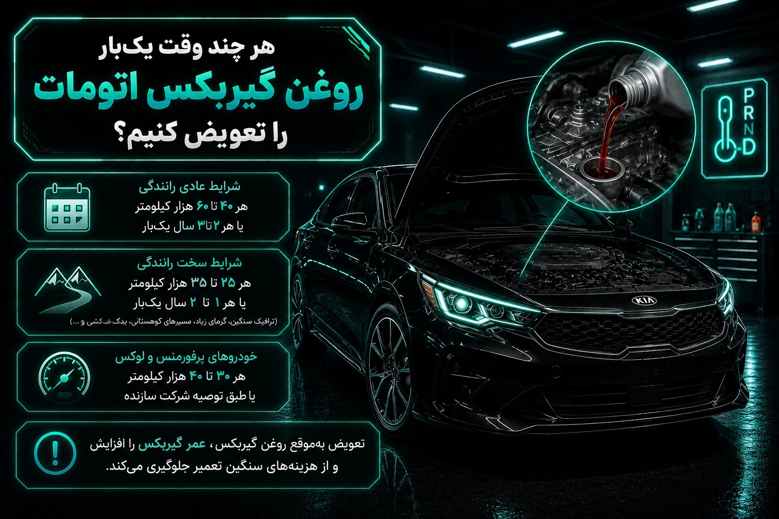 زمان تعویض روغن گیربکس اتومات؛ هر چند کیلومتر یک‌بار؟