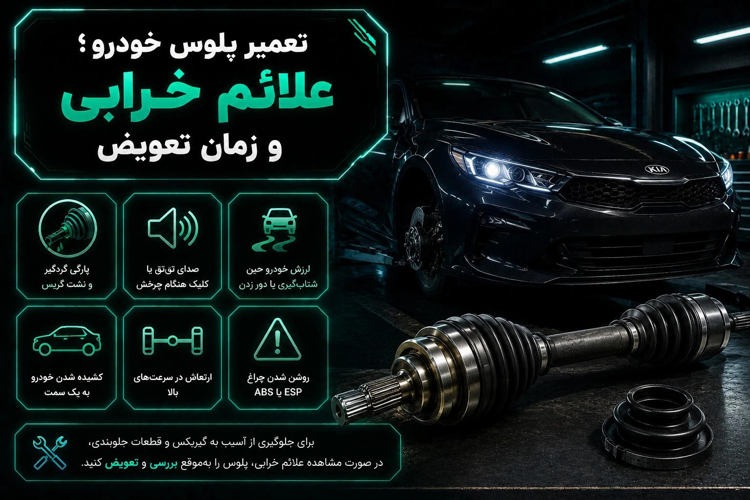 تعمیر پلوس خودرو؛ علائم خرابی، دلایل و زمان تعویض