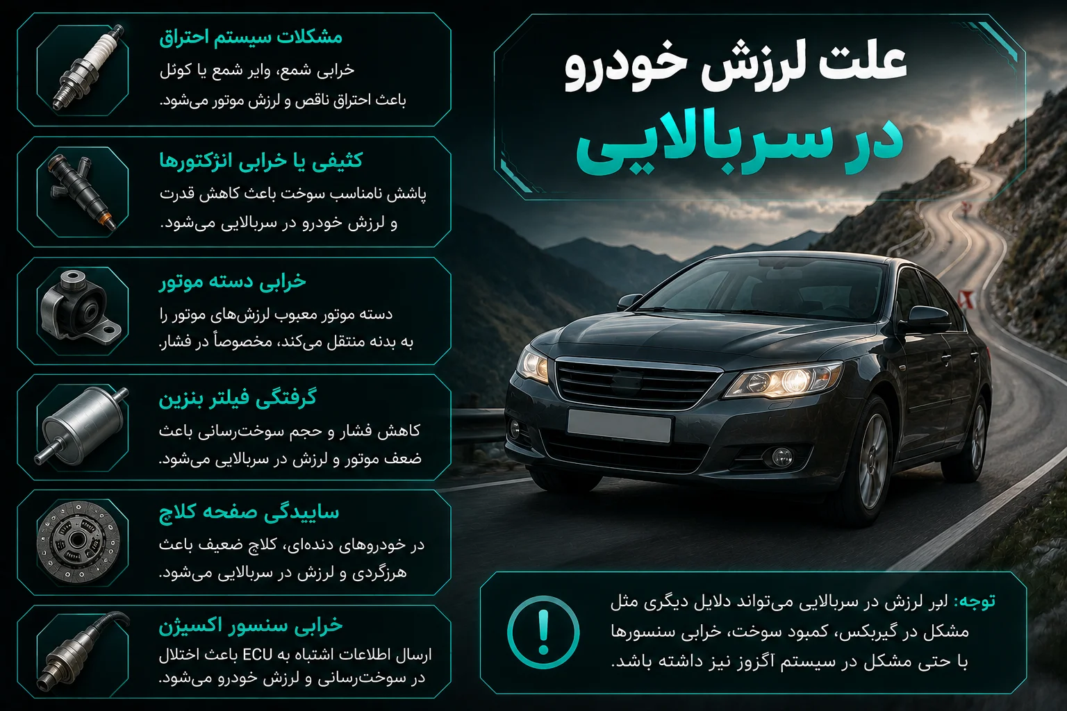 علت لرزش خودرو در سربالایی