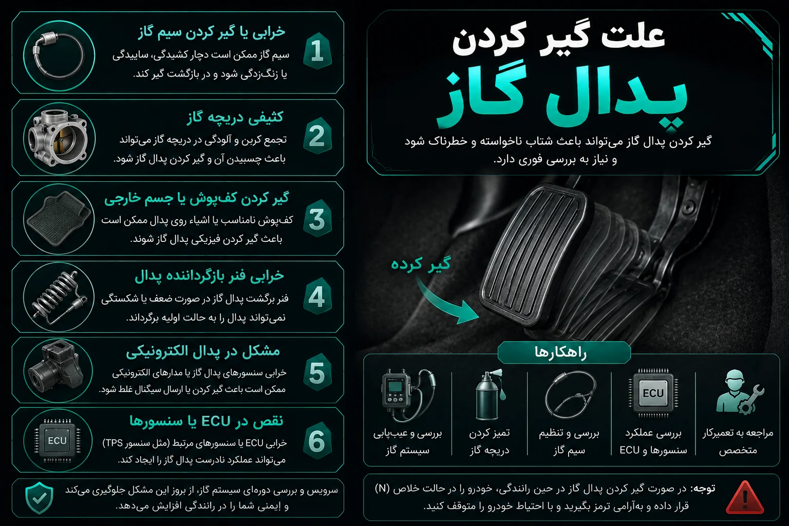 علت گیر کردن پدال گاز