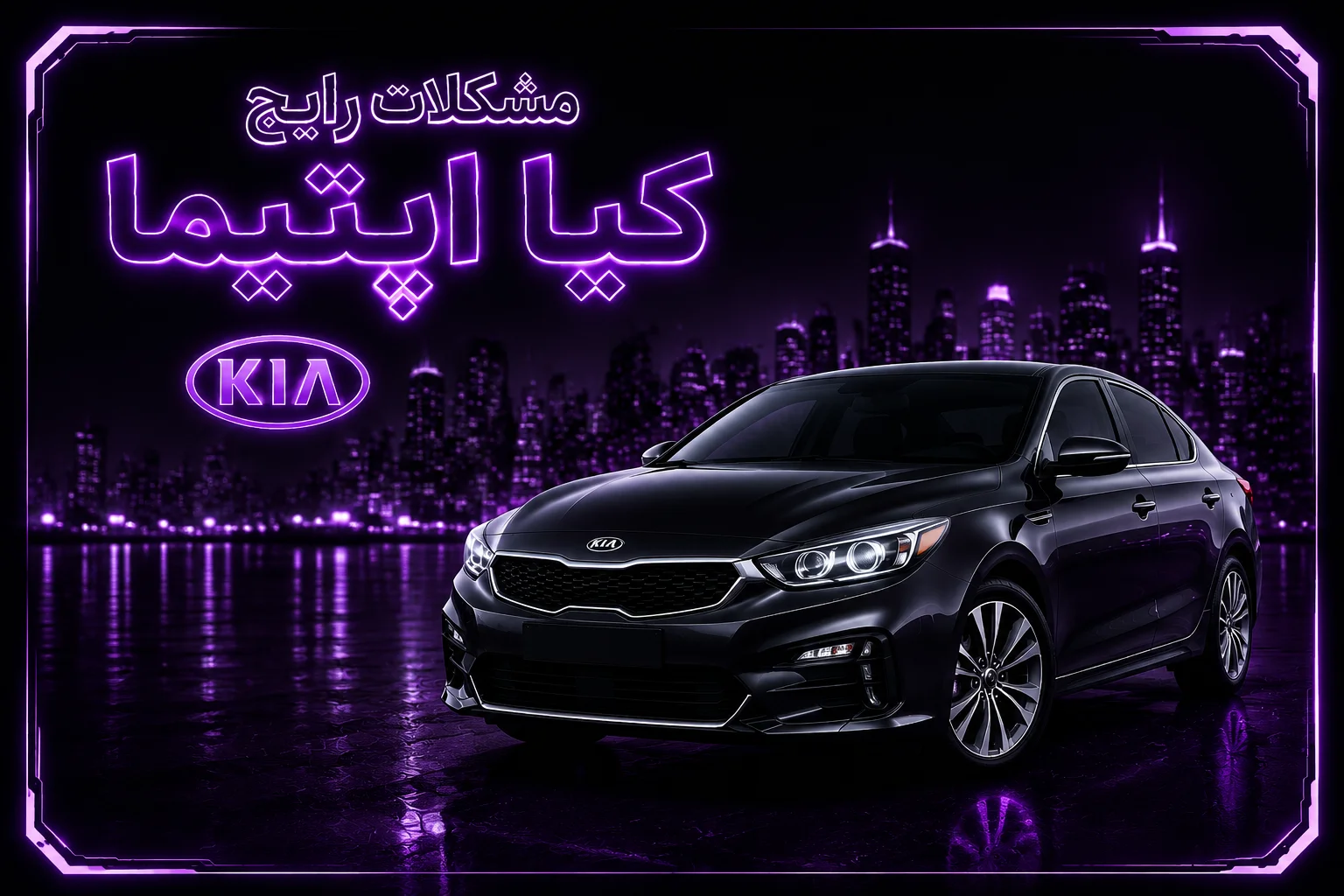 مشکلات رایج کیا اپتیما