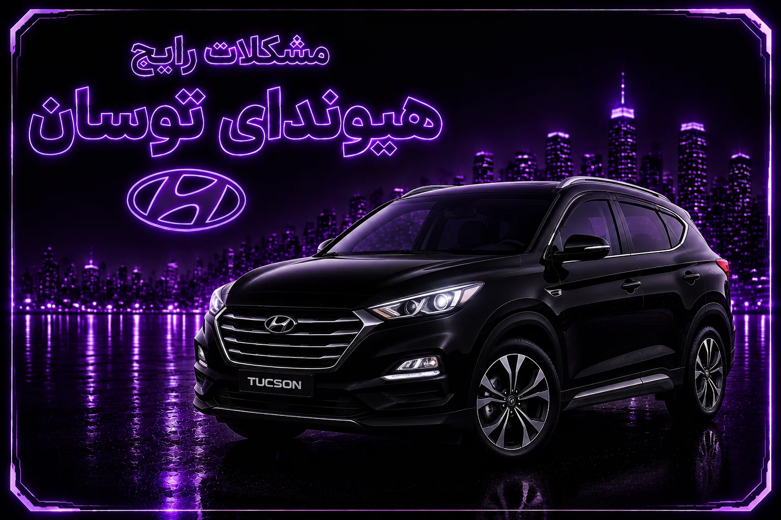مشکلات رایج هیوندای توسان
