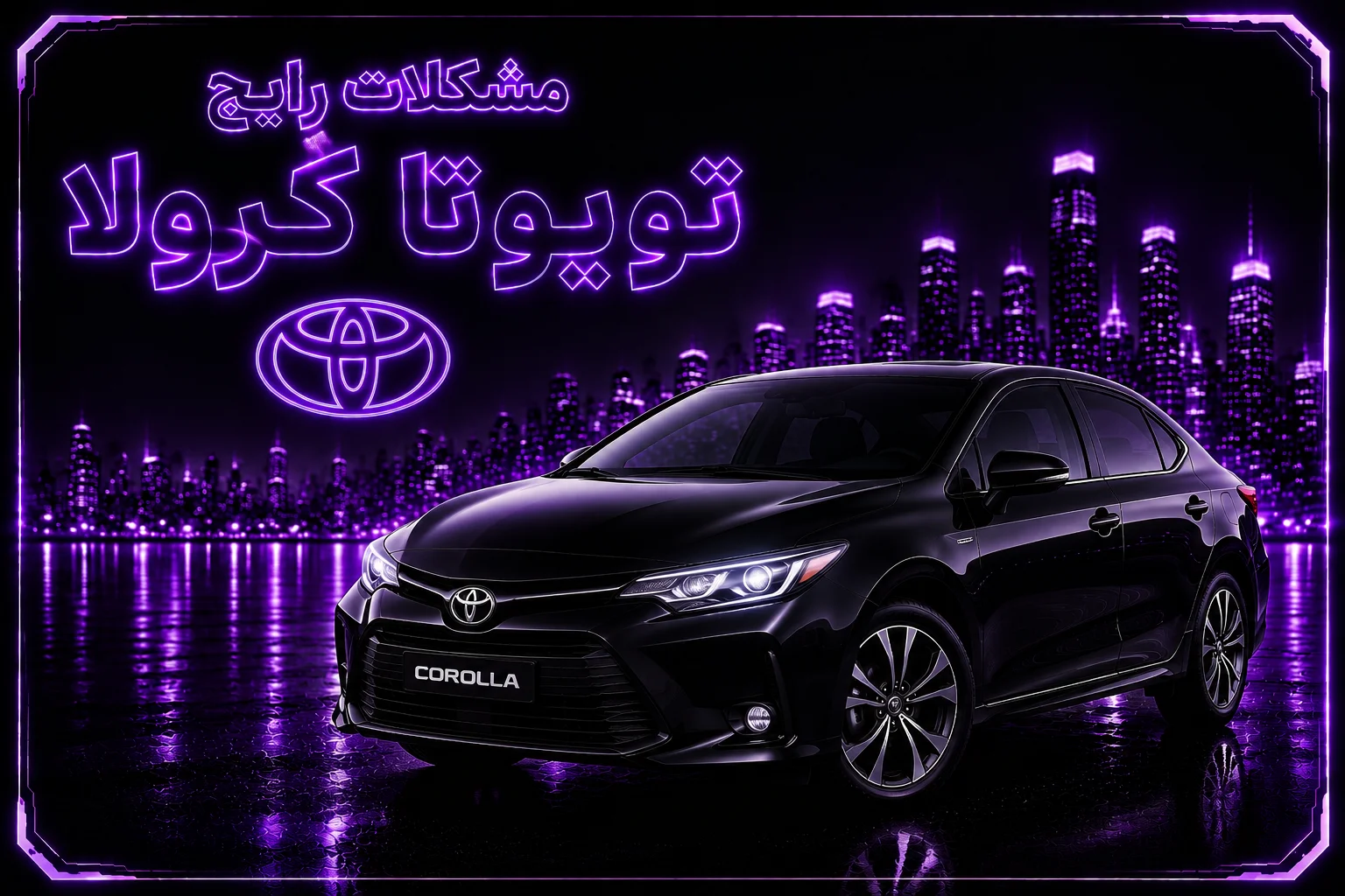 مشکلات رایج تویوتا کرولا