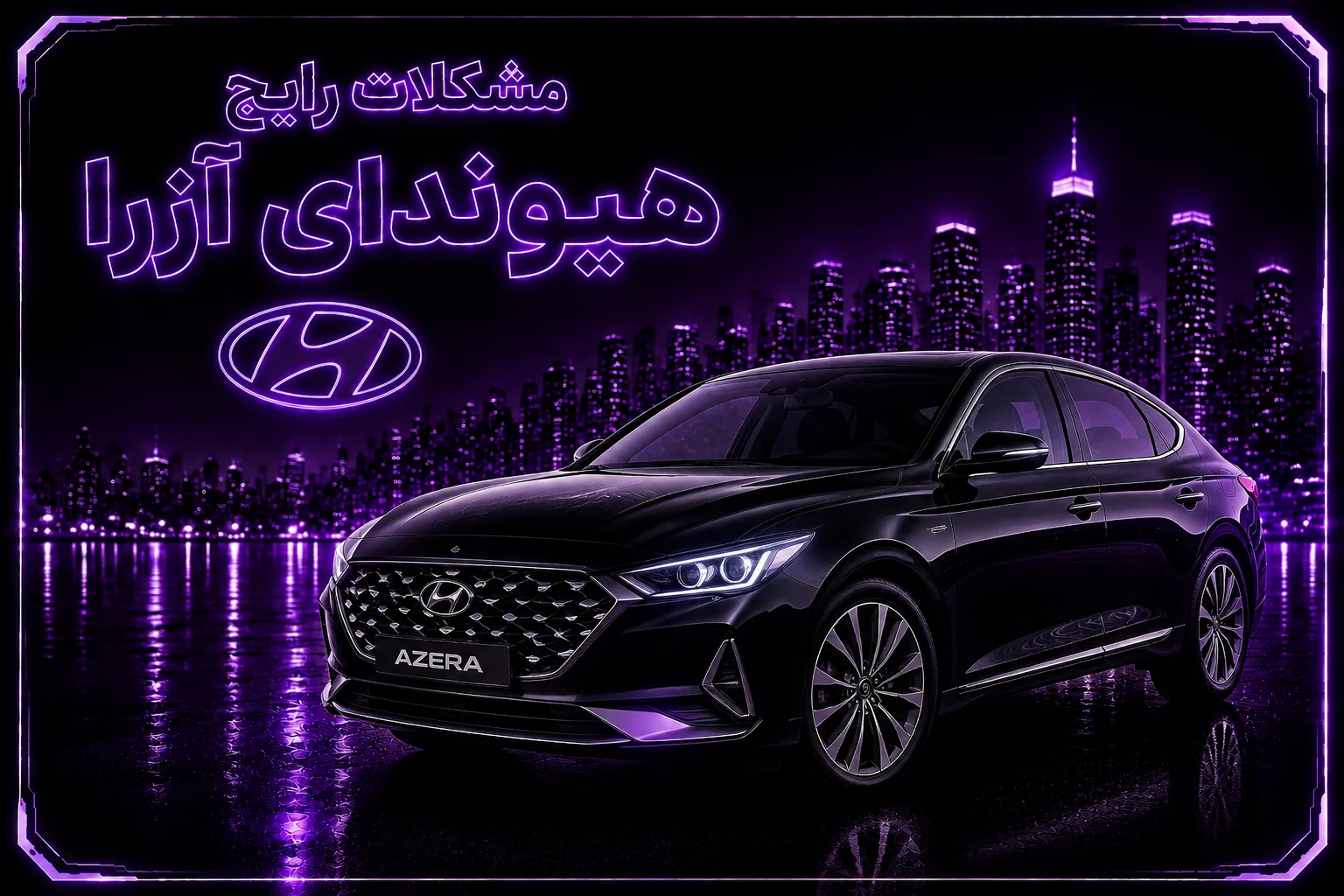 مشکلات رایج هیوندای آزرا