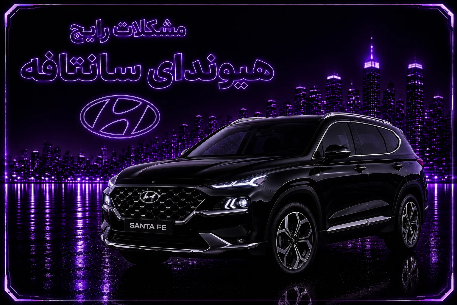 مشکلات رایج هیوندای سانتافه