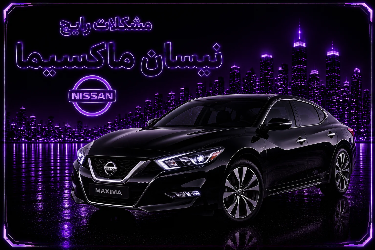 مشکلات رایج نیسان ماکسیما