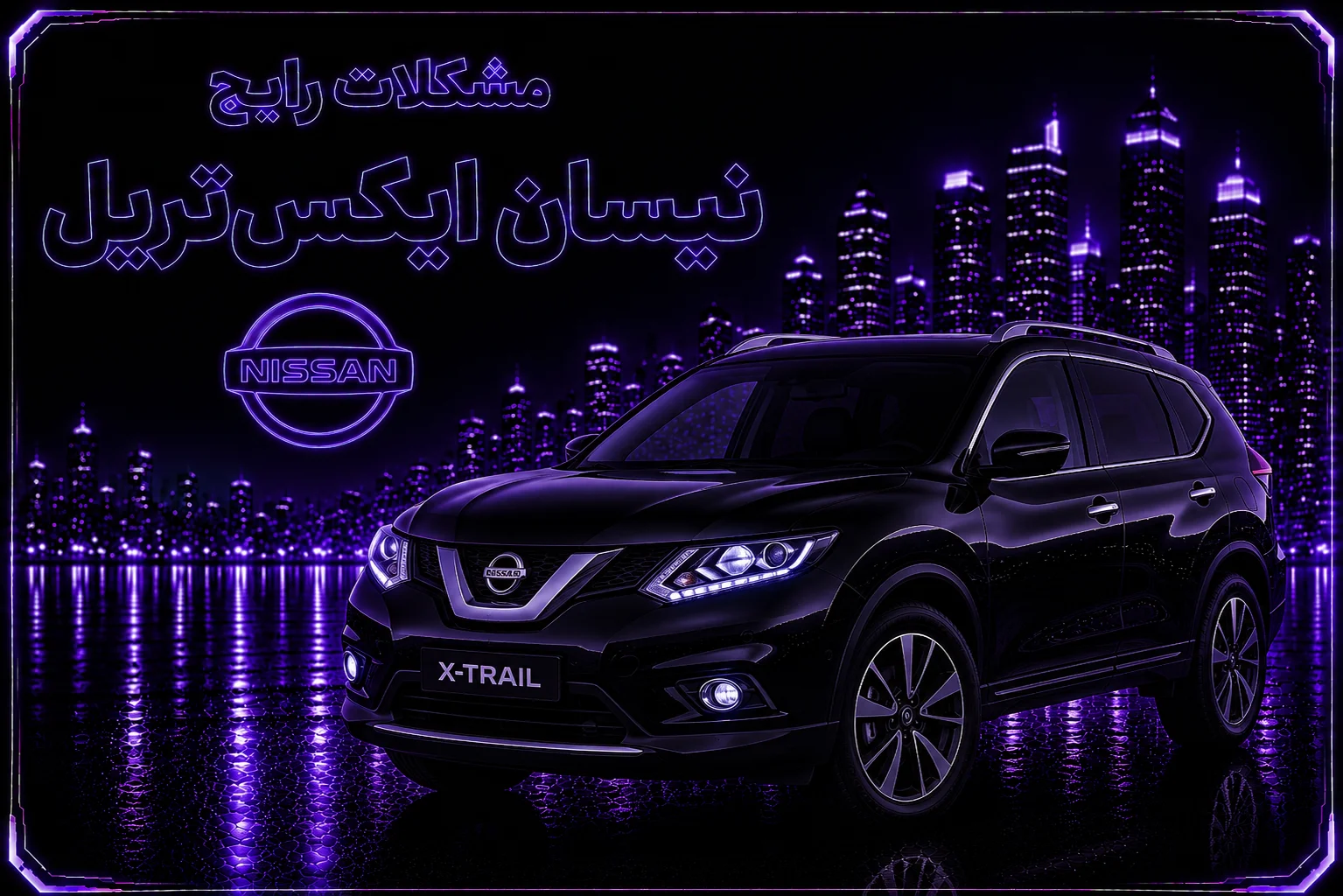 مشکلات رایج نیسان ایکس تریل