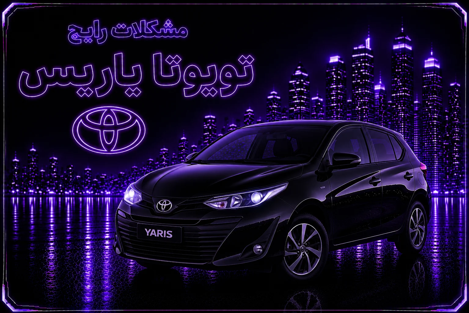 مشکلات رایج تویوتا یاریس