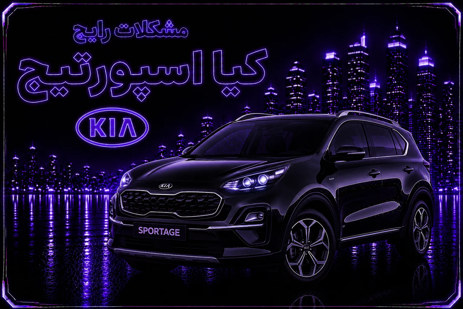 مشکلات رایج کیا اسپورتیج