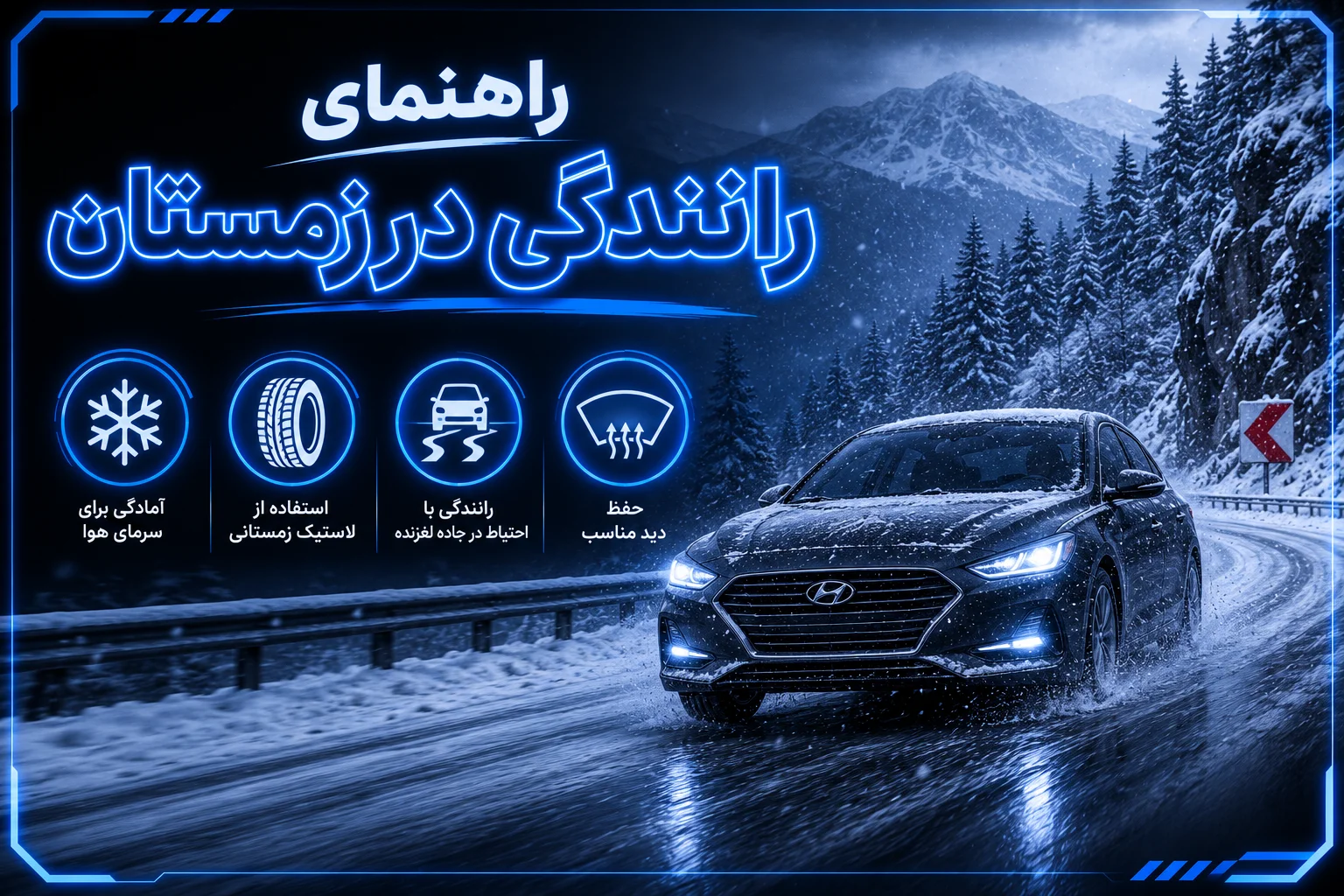 راهنمای رانندگی در زمستان