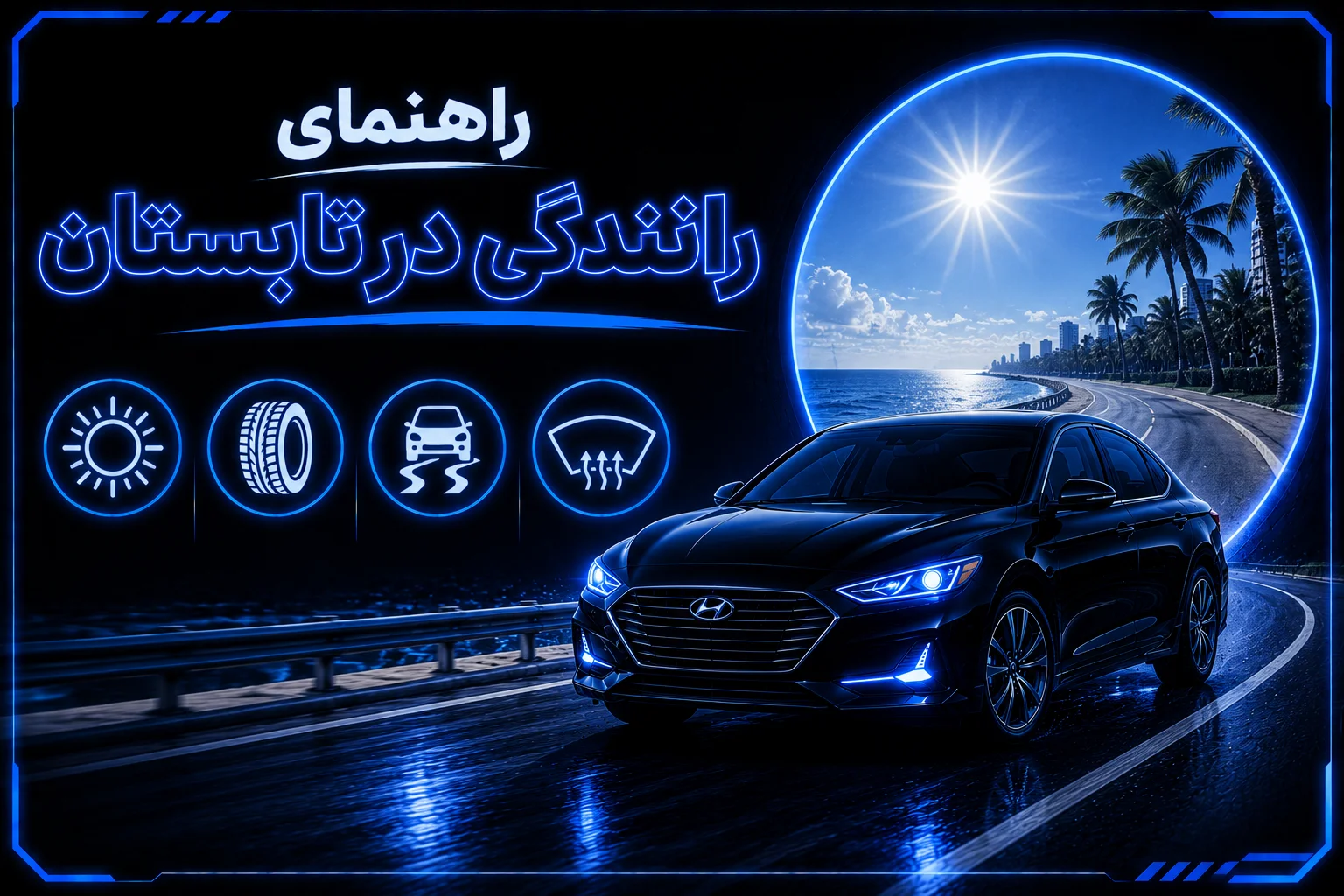 راهنمای رانندگی در تابستان