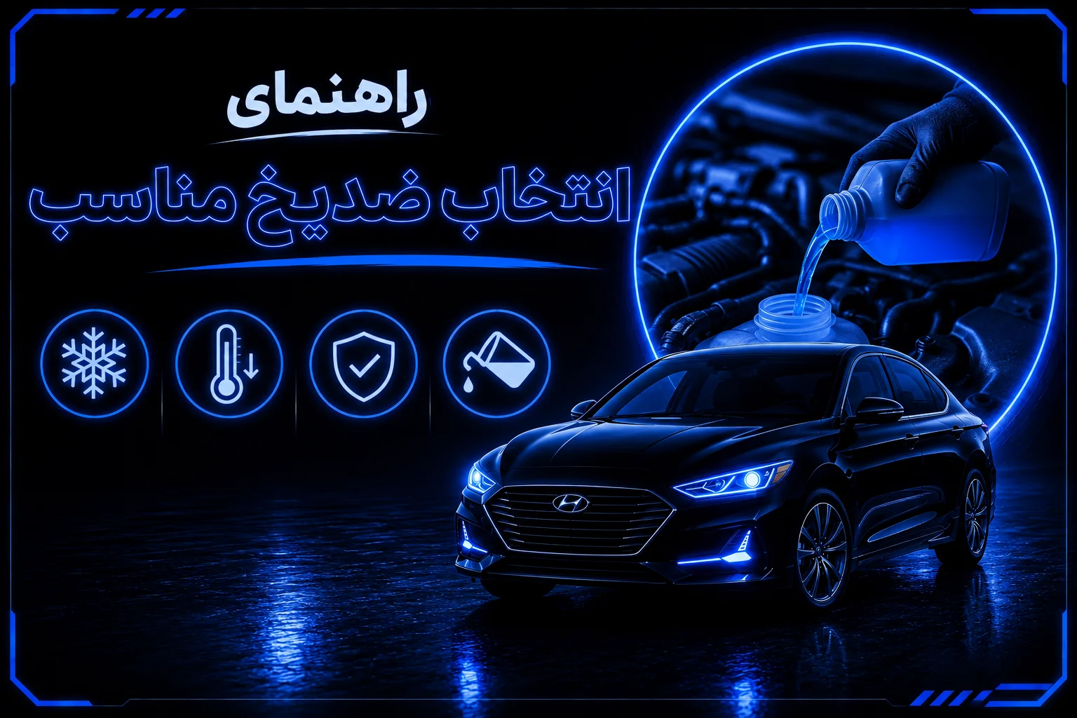 راهنمای انتخاب ضد یخ مناسب