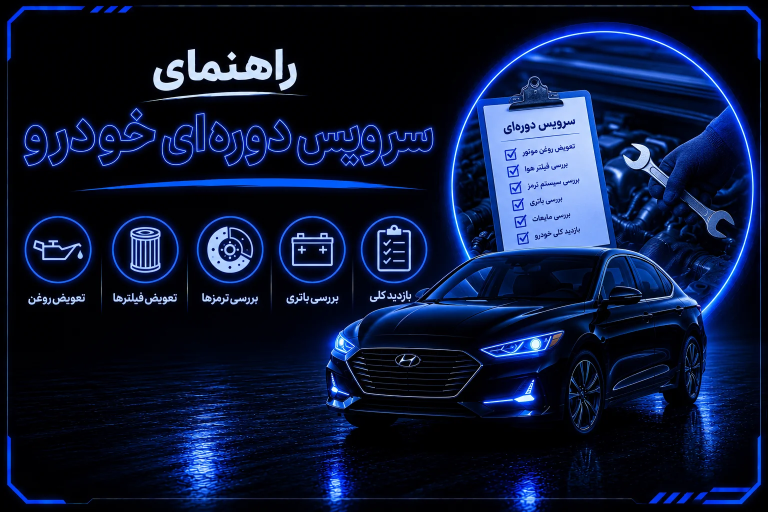 راهنمای سرویس دوره ای خودرو