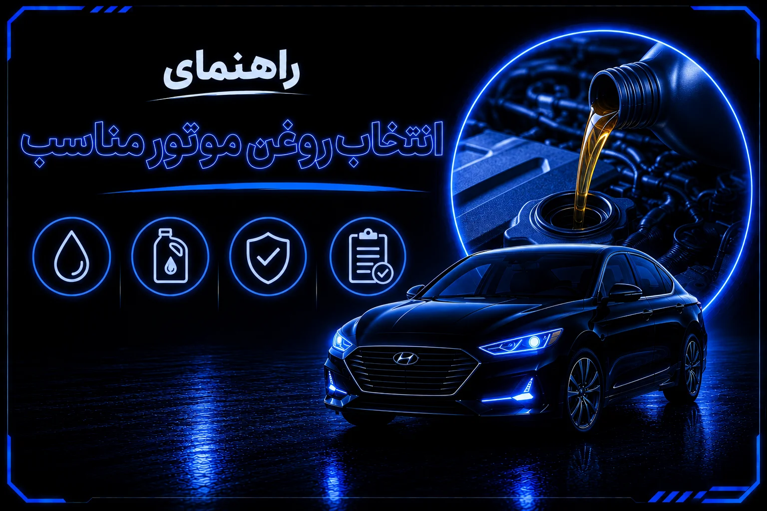 راهنمای انتخاب روغن موتور مناسب
