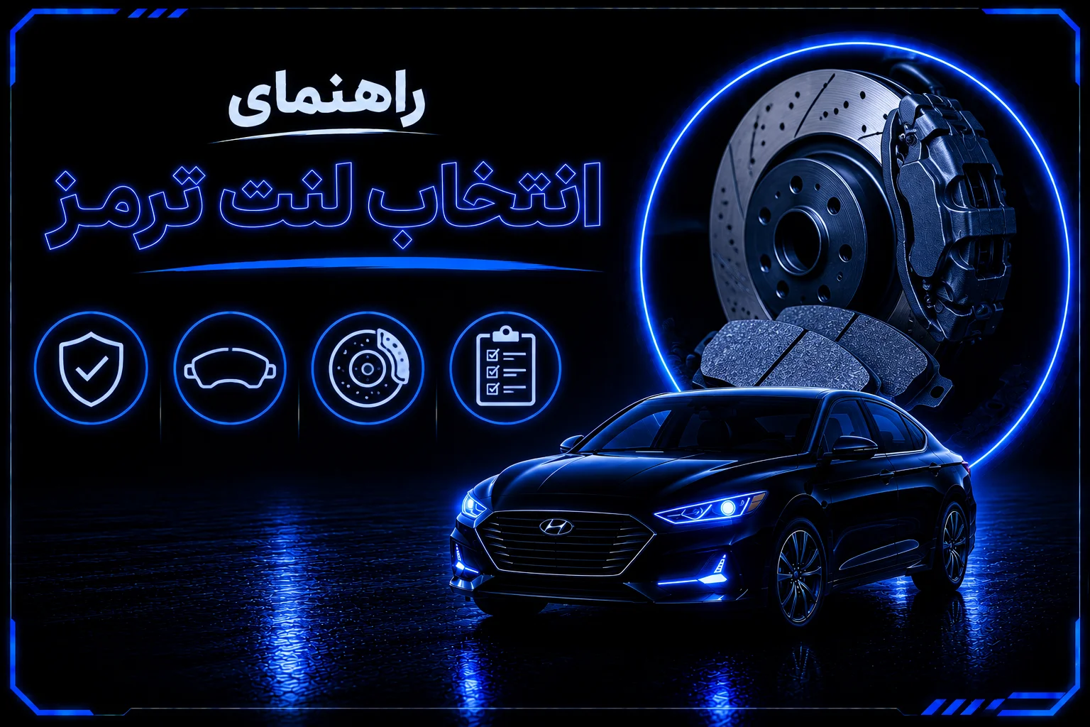 راهنمای انتخاب لنت ترمز