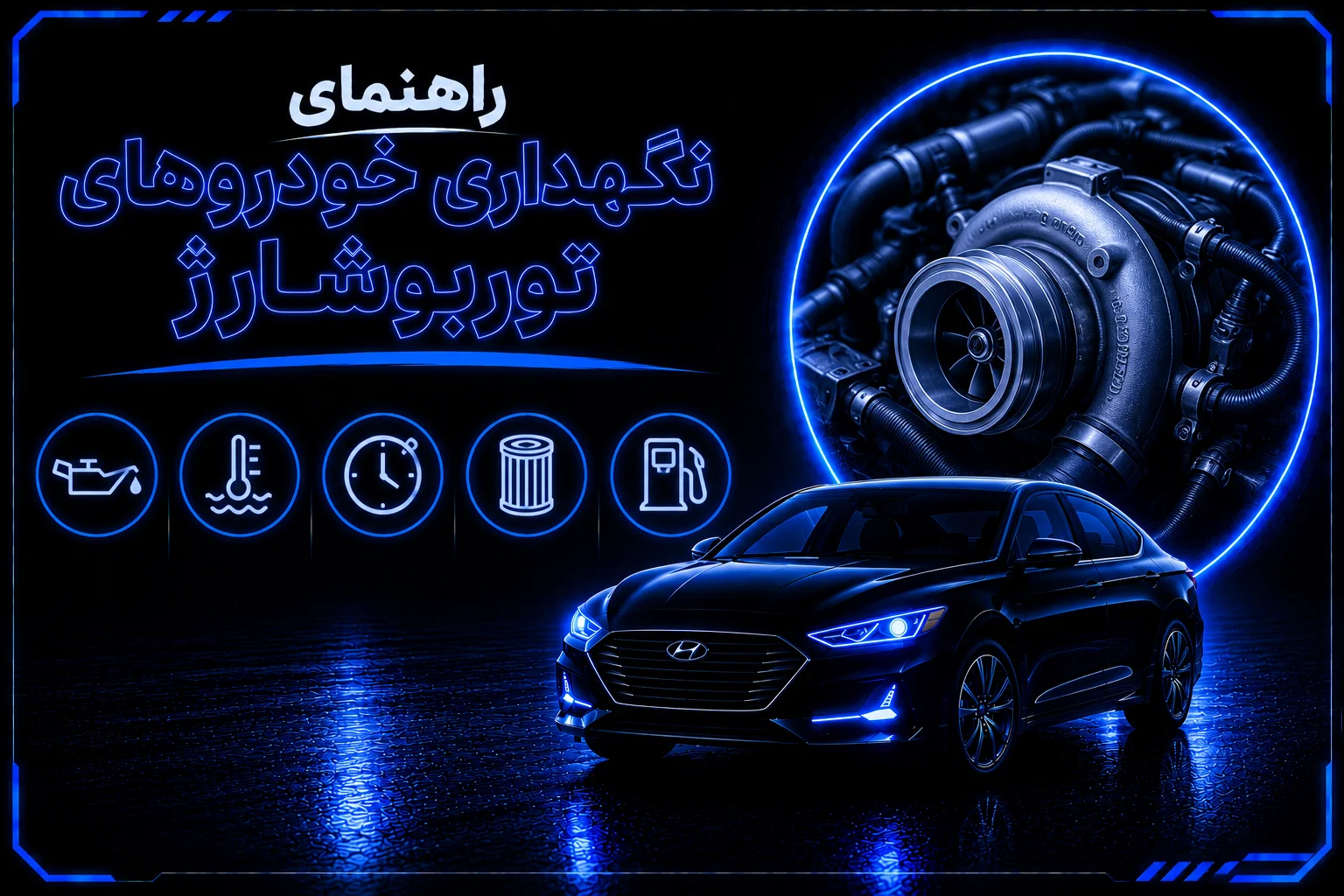 راهنمای نگهداری خودروهای توربوشارژ