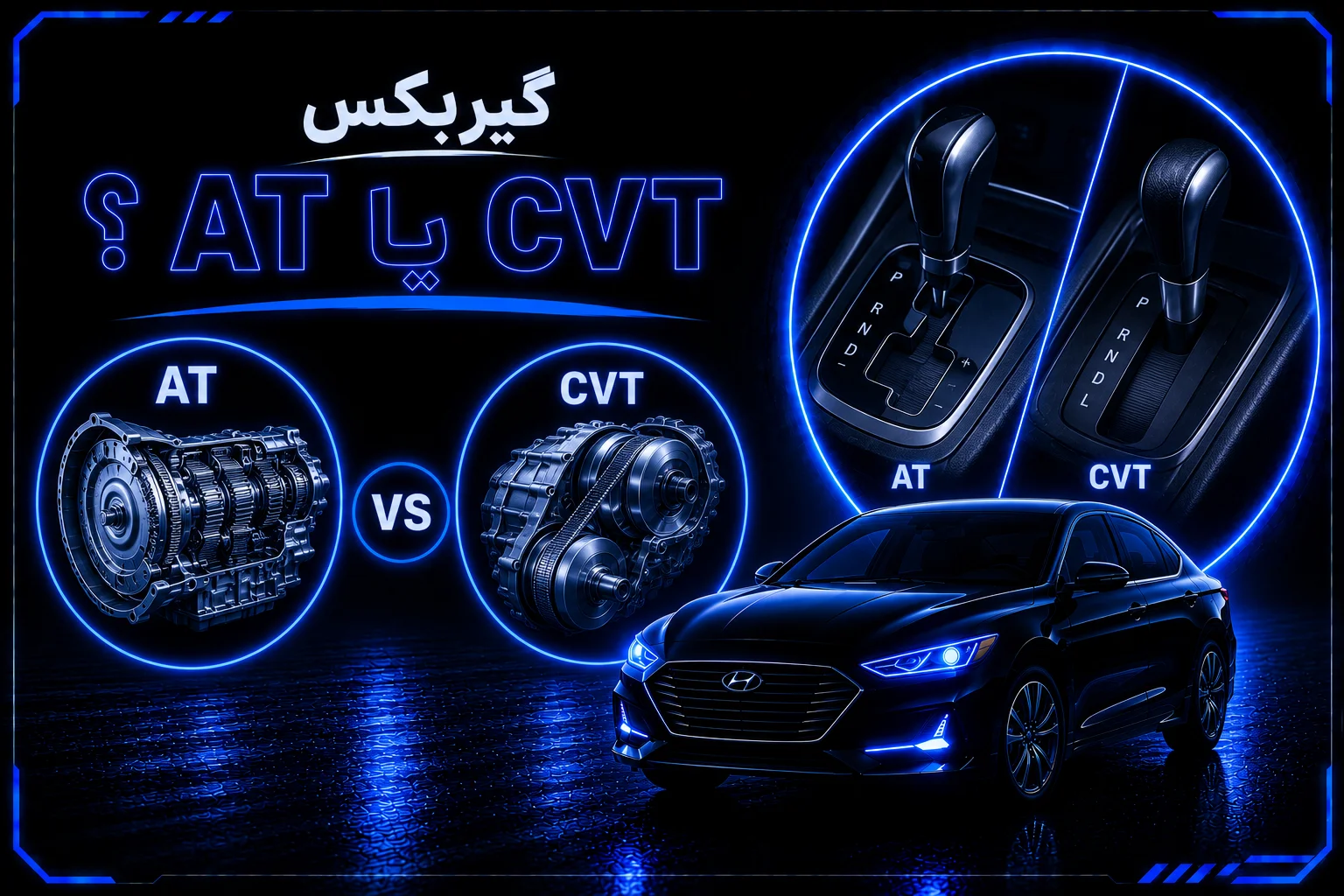 گیربکس AT یا CVT