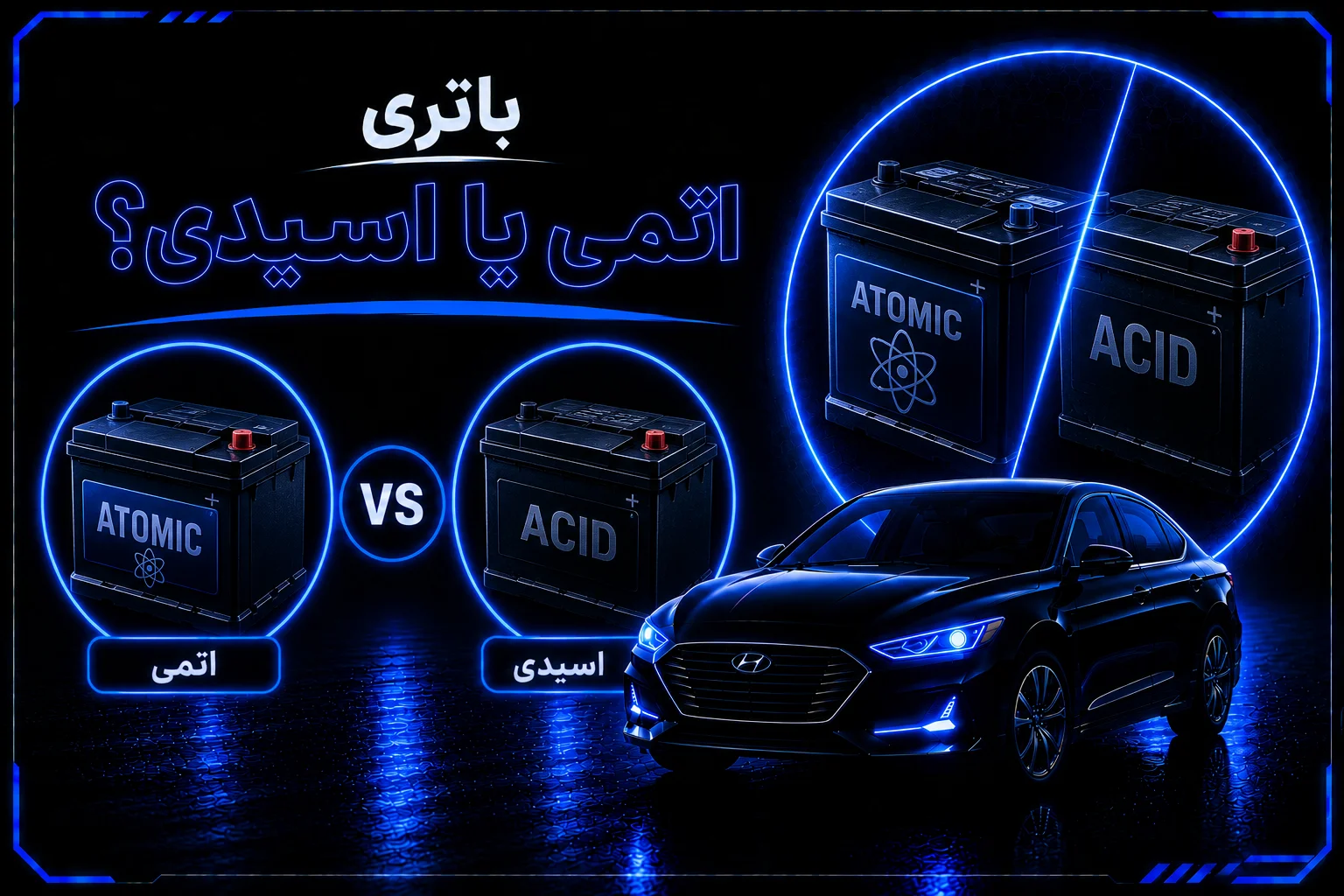 باتری اتمی یا اسیدی