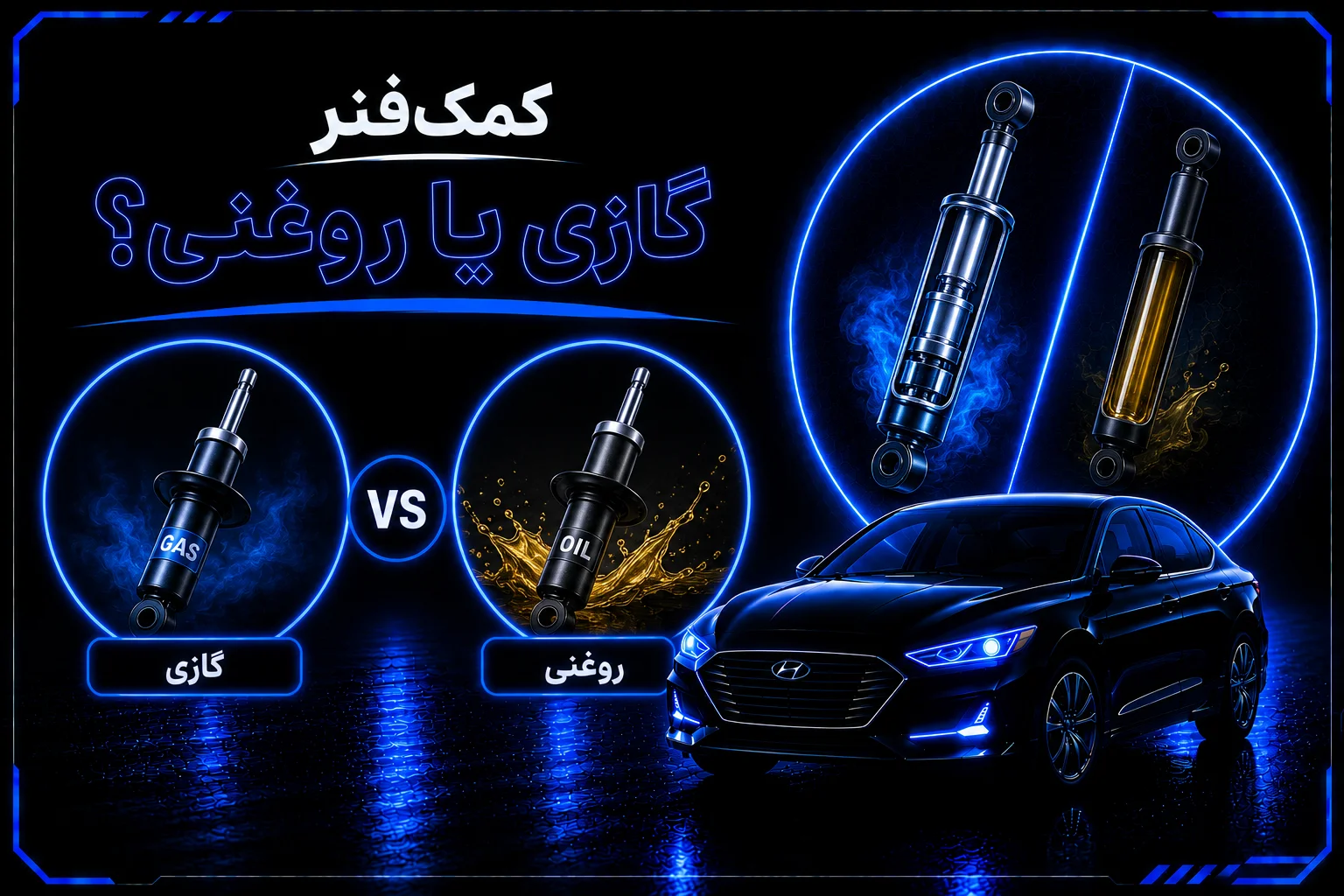 کمک فنر گازی یا روغنی