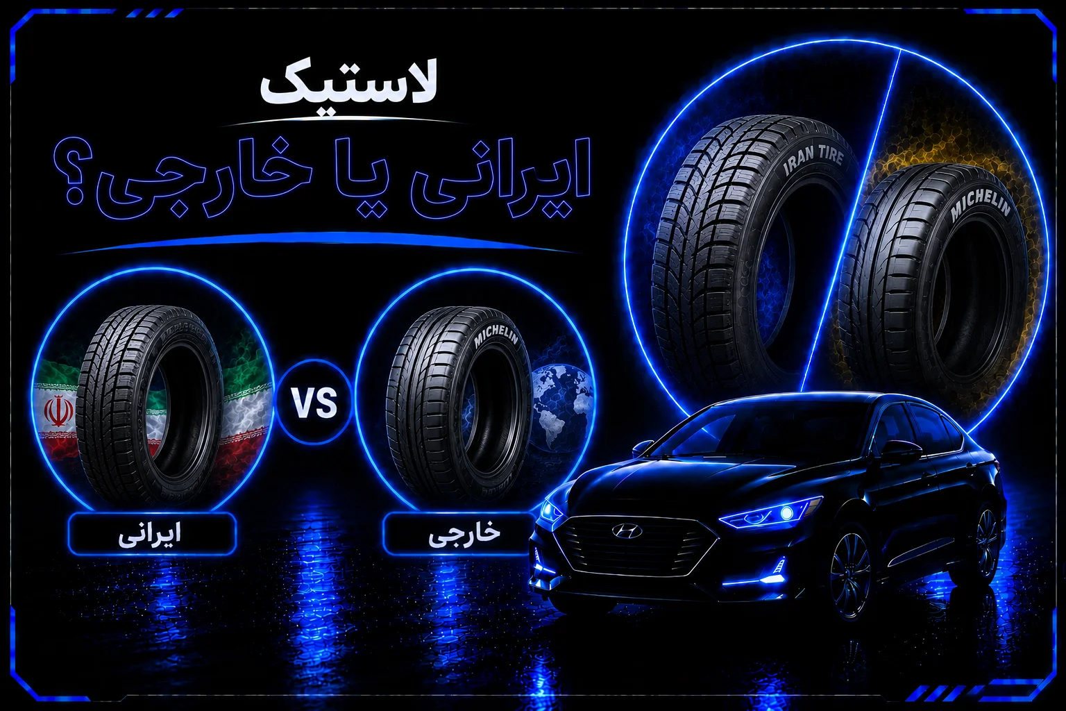 لاستیک ایرانی یا خارجی