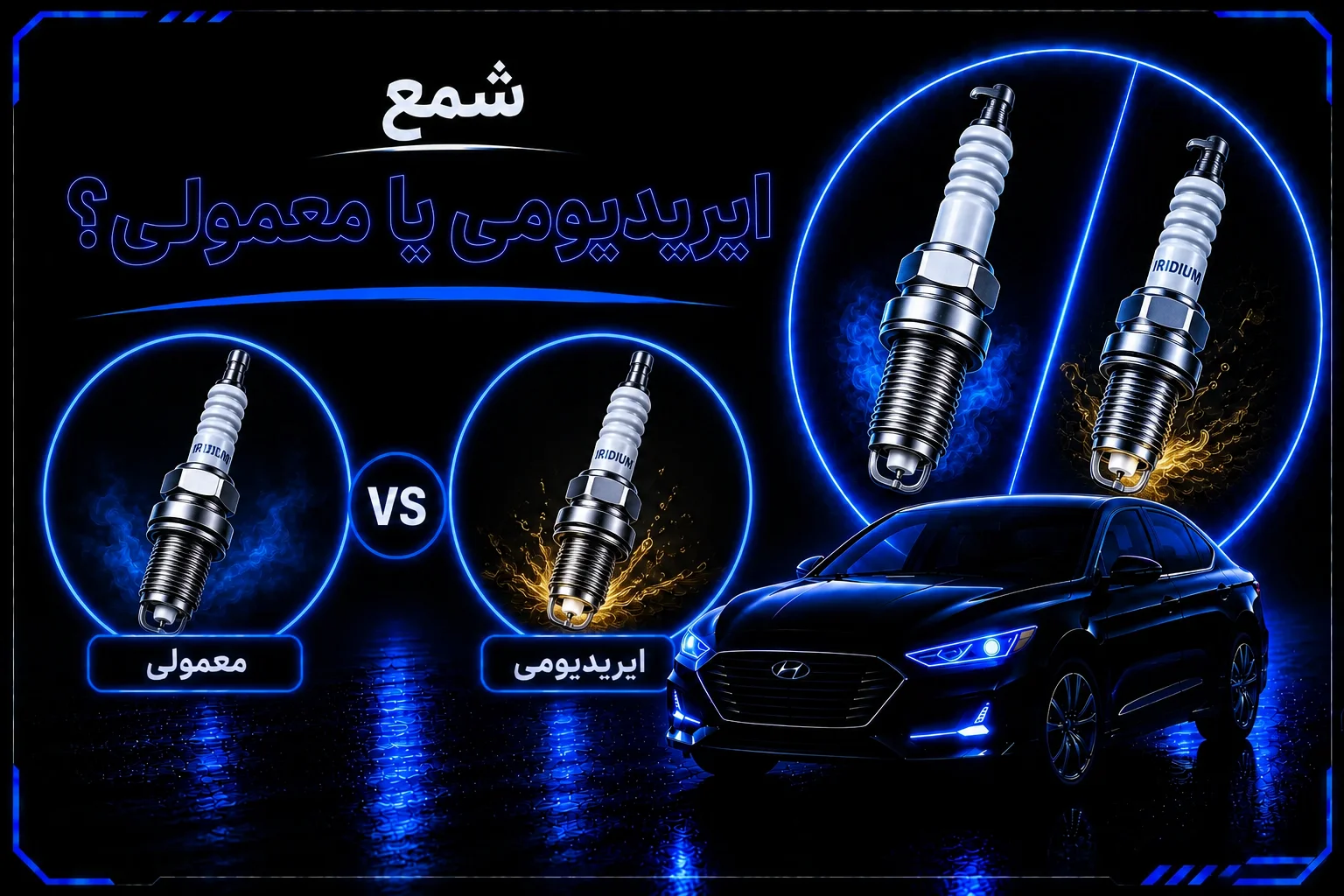 شمع ایریدیومی یا معمولی