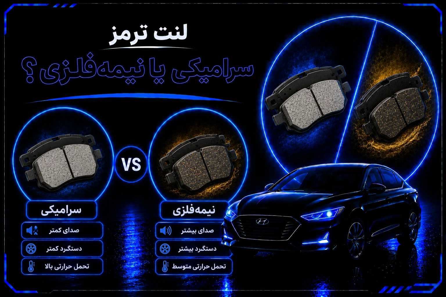 لنت ترمز سرامیکی یا نیمه فلزی