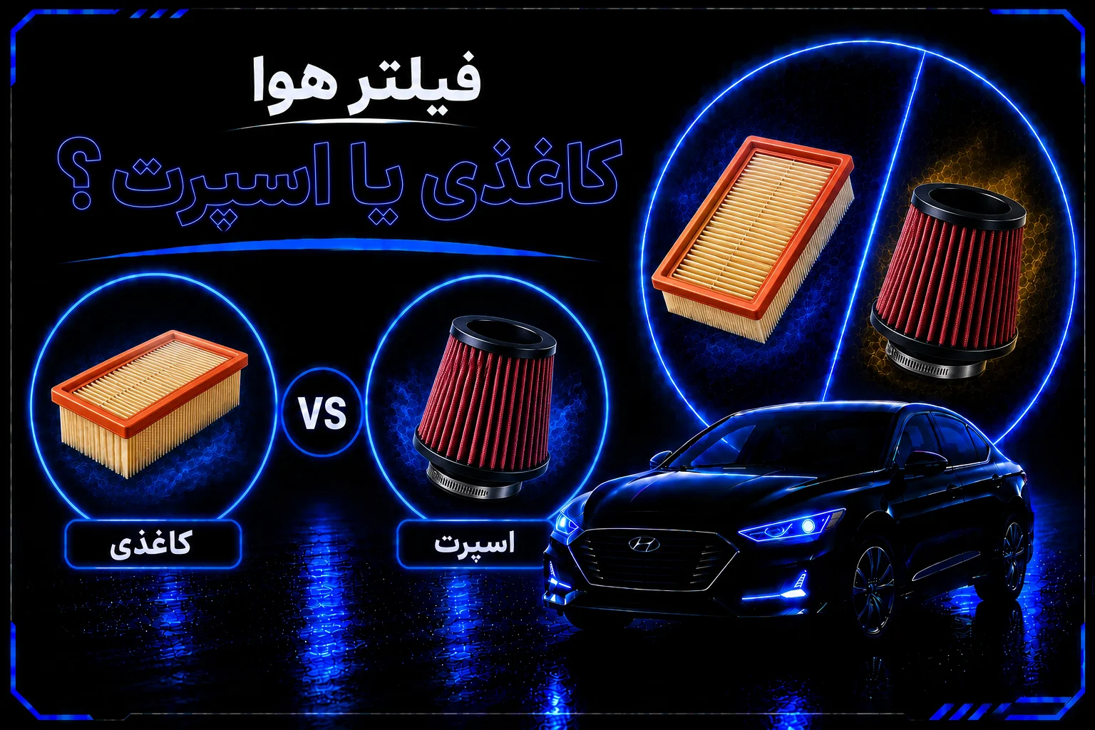 فیلتر هوا کاغذی یا اسپرت