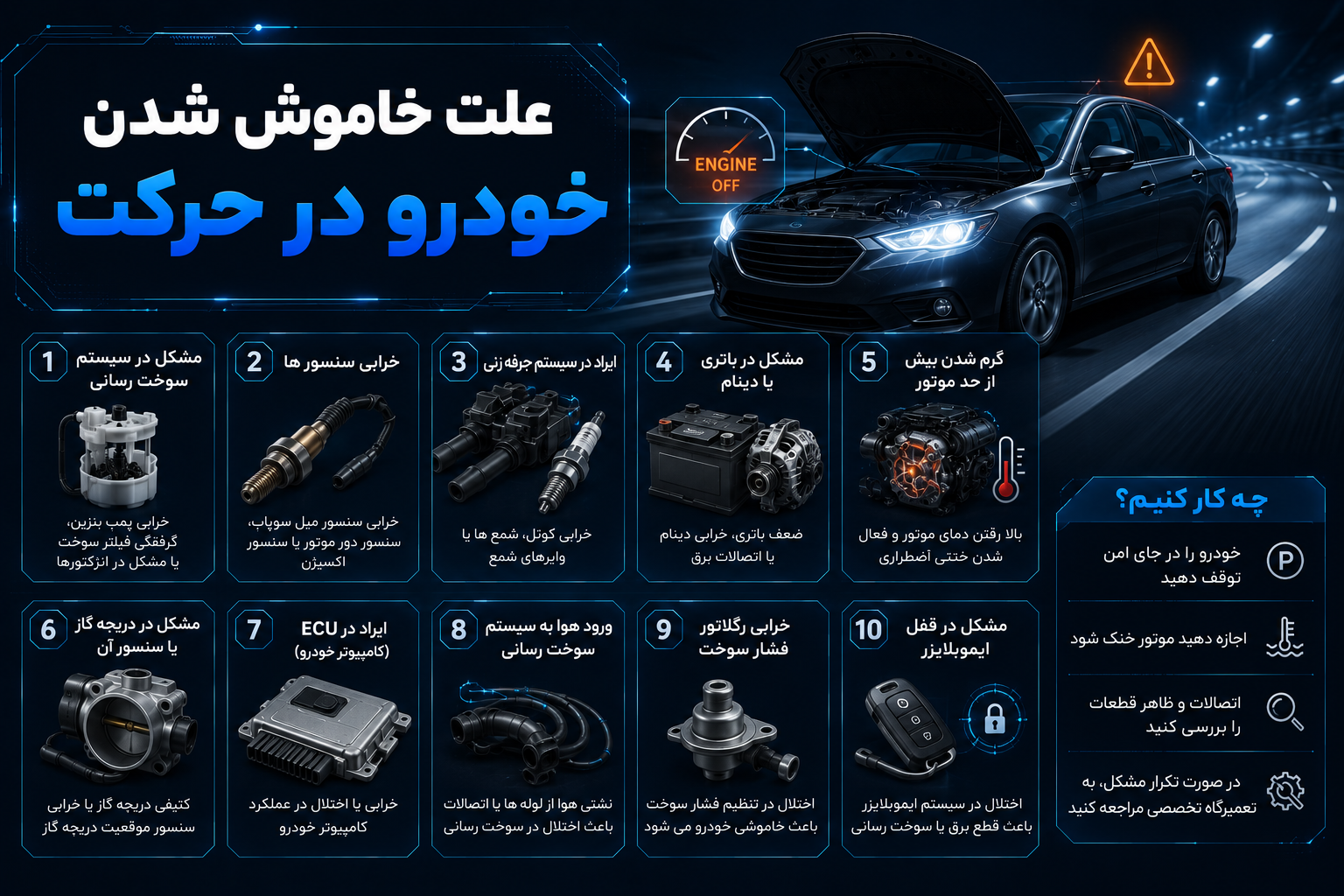 علت خاموش شدن خودرو در حرکت