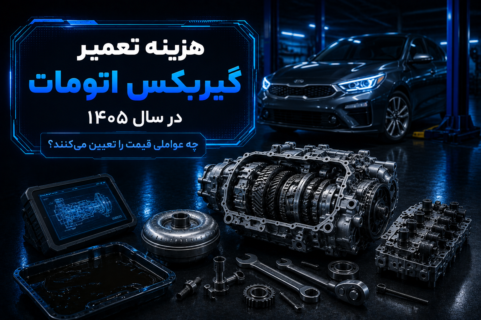 هزینه تعمیر گیربکس اتومات در سال ۱۴۰۵