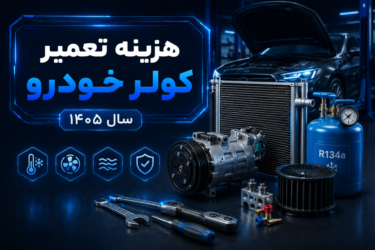 هزینه تعمیر کولر خودرو