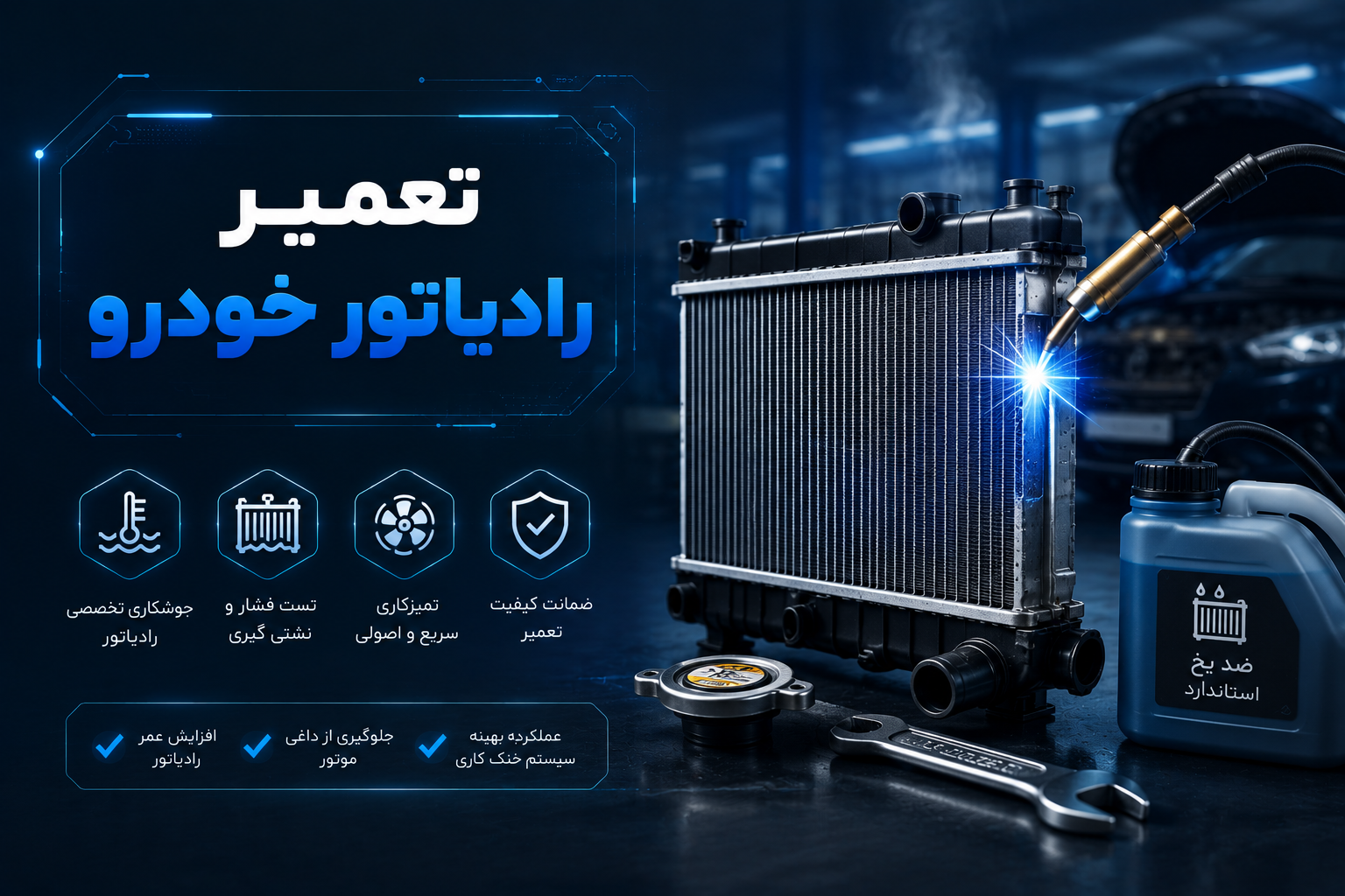 تعمیر رادیاتور خودرو
