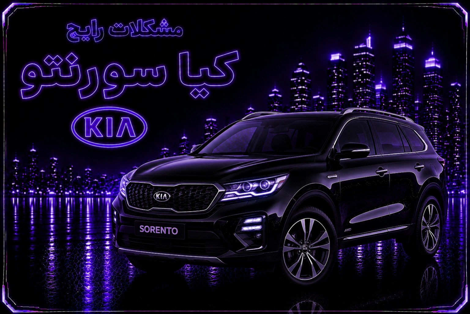 مشکلات رایج کیا سورنتو