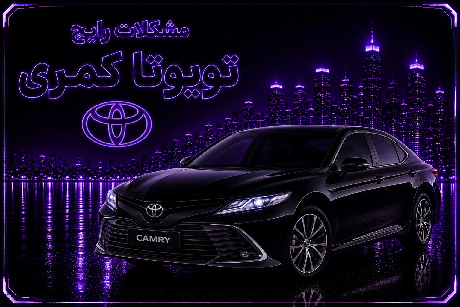 مشکلات رایج تویوتا کمری