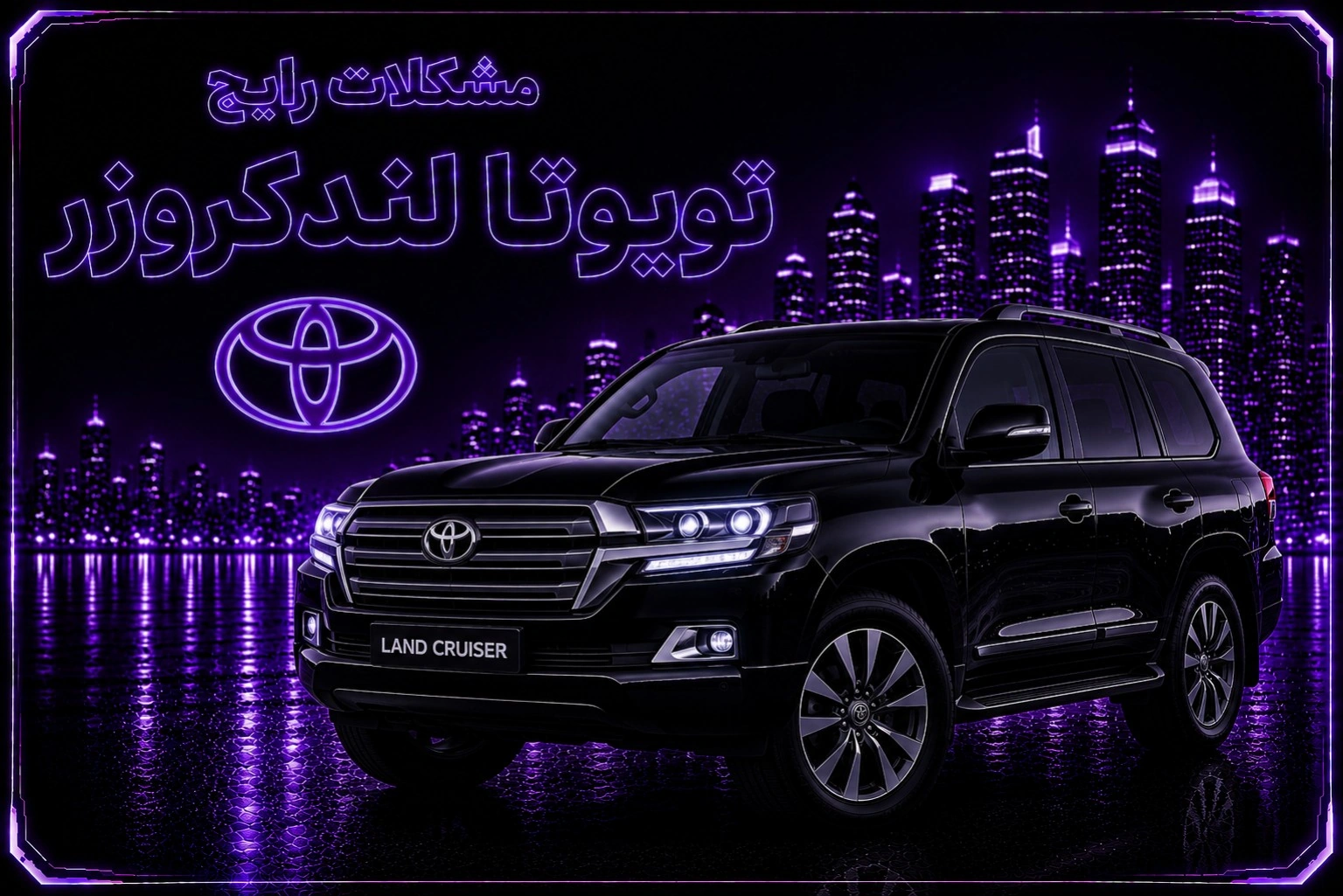 مشکلات رایج تویوتا لندکروز