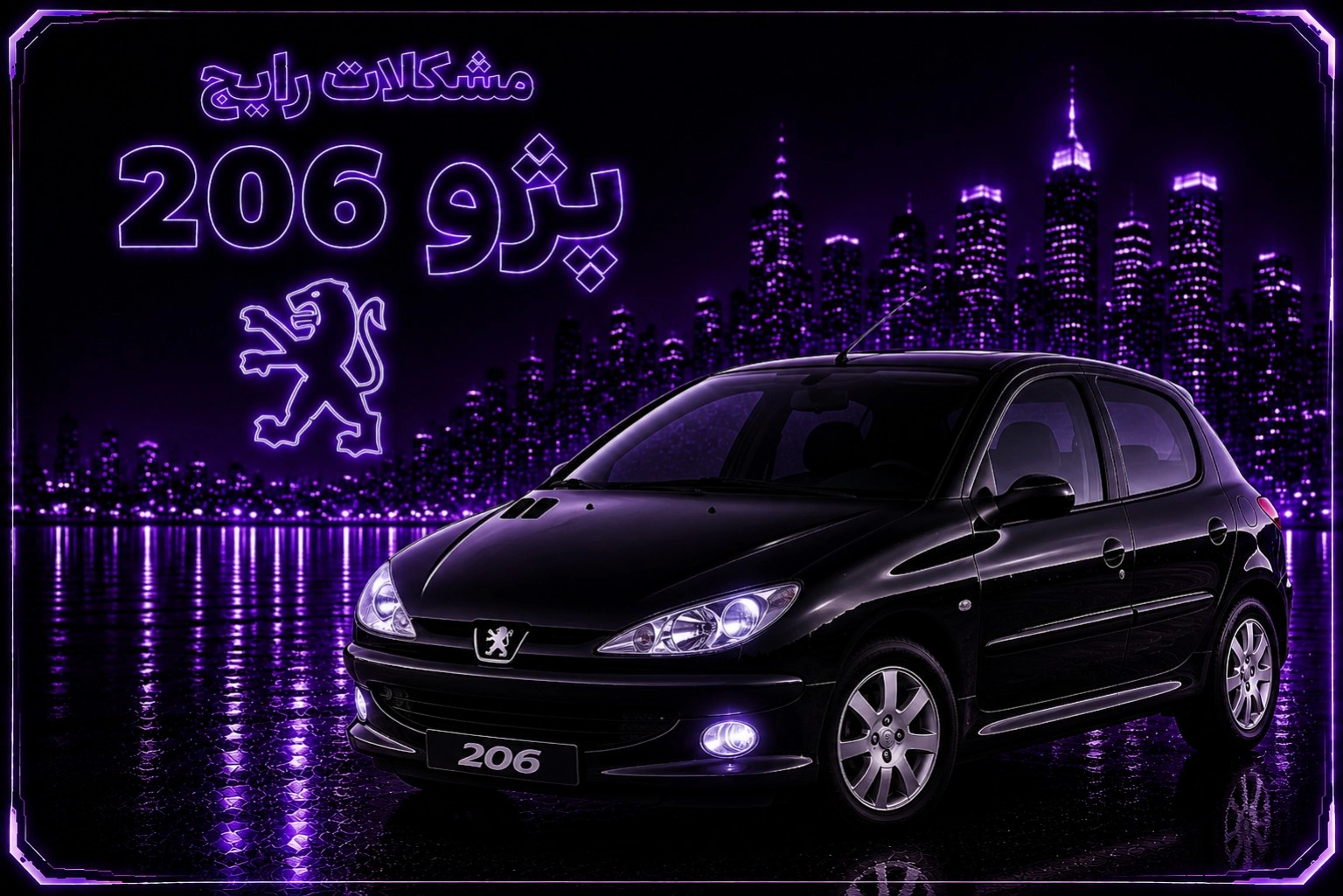 مشکلات رایج پژو 206