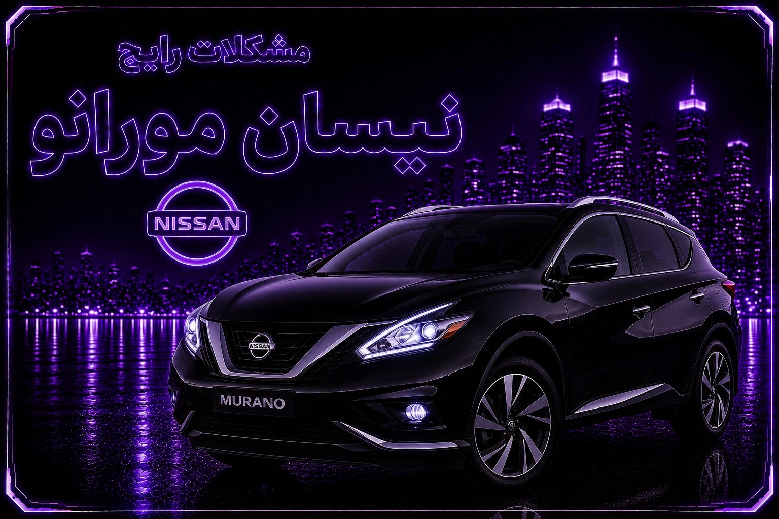 مشکلات رایج نیسان مورانو