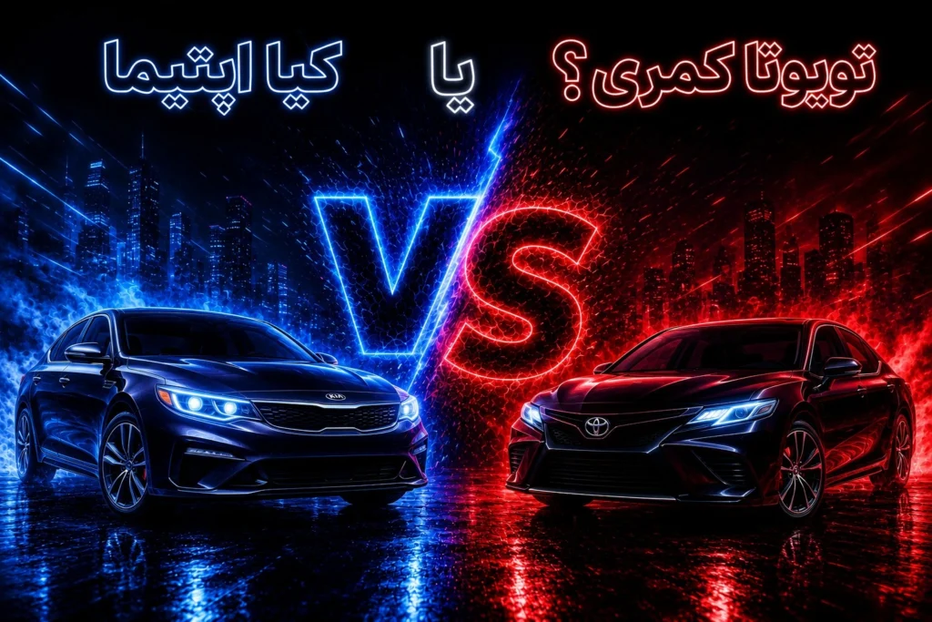 تویوتا کمری یا کیا اپتیما