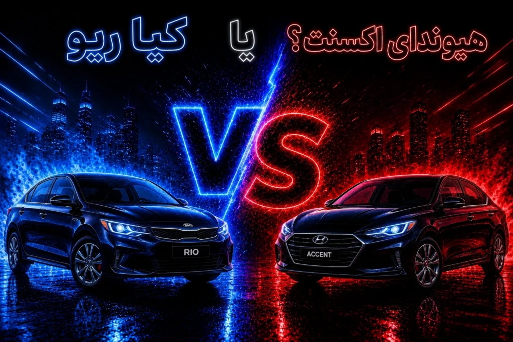 هیوندای اکسنت یا کیا ریو