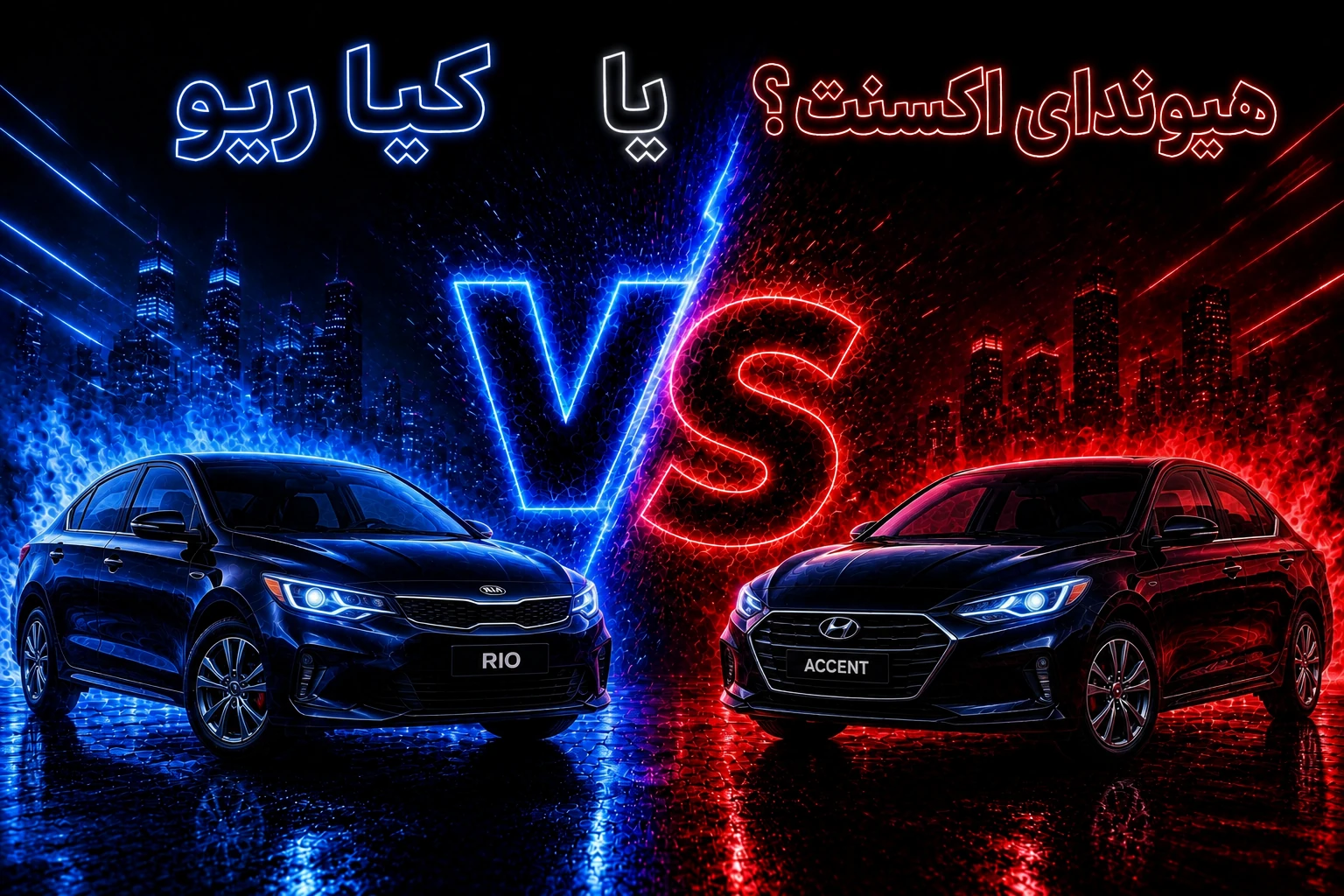 هیوندای اکسنت یا کیا ریو