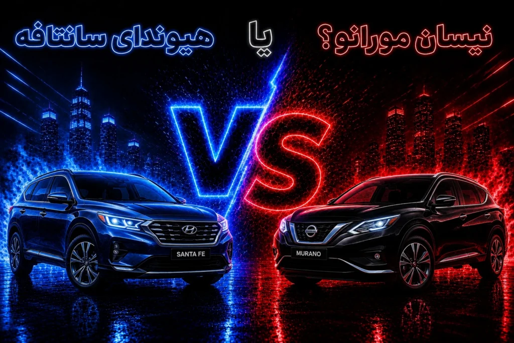 نیسان مورانو یا هیوندای سانتافه