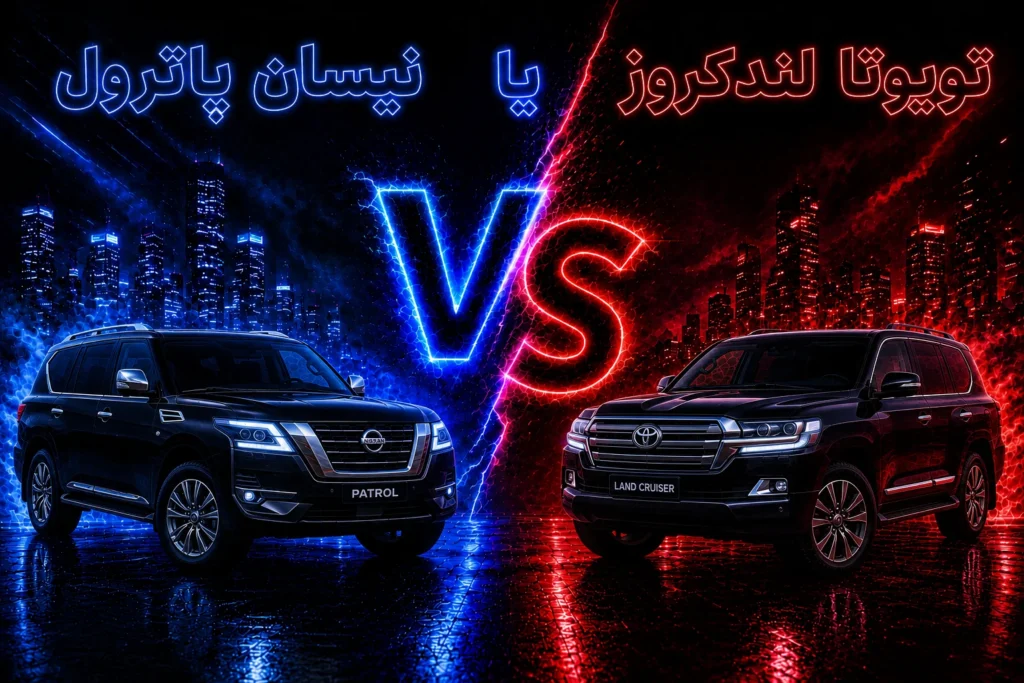 تویوتا لندکروز یا نیسان پاترول